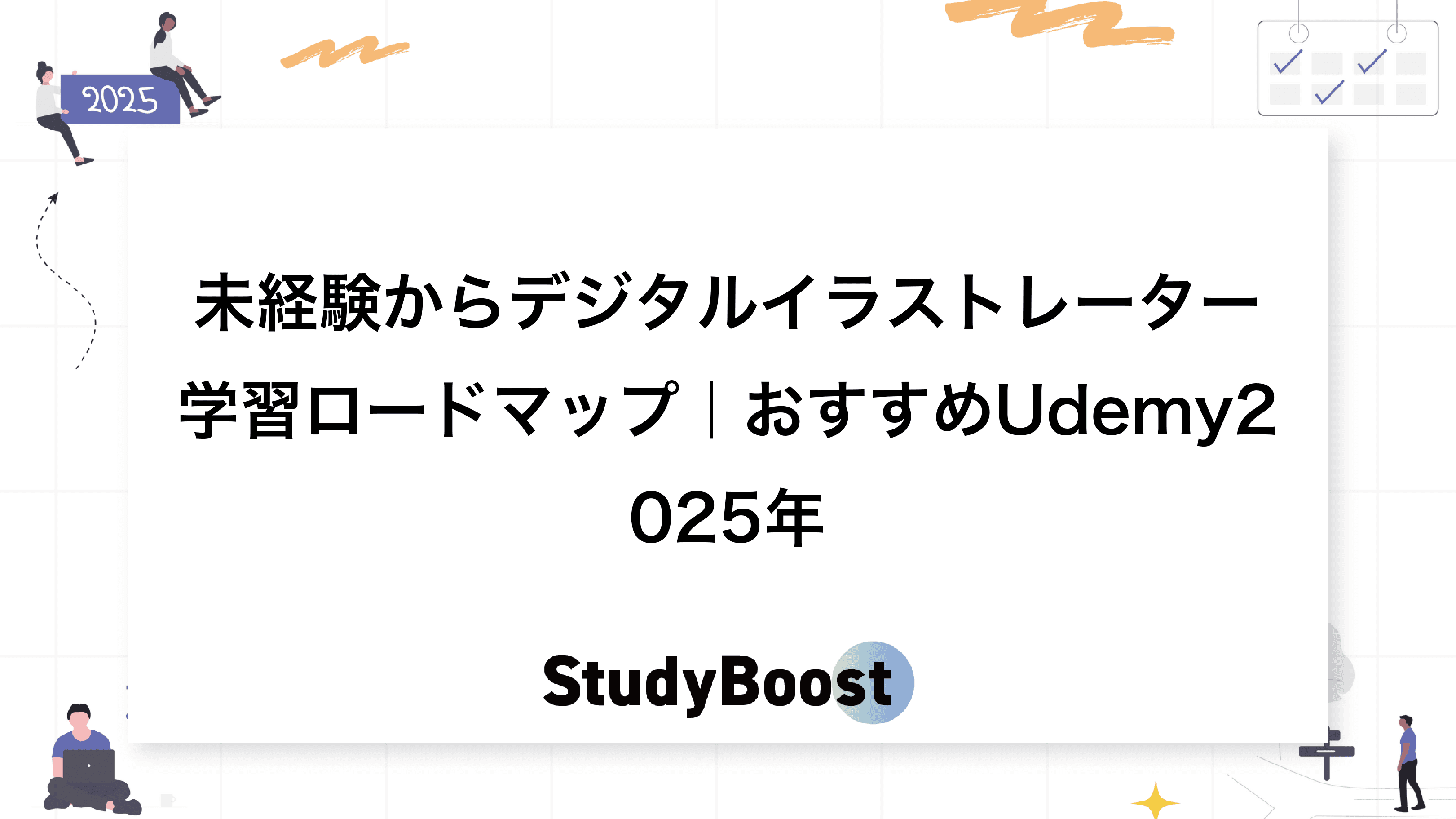未経験からデジタルイラストレーター学習ロードマップ｜おすすめUdemy2025年
