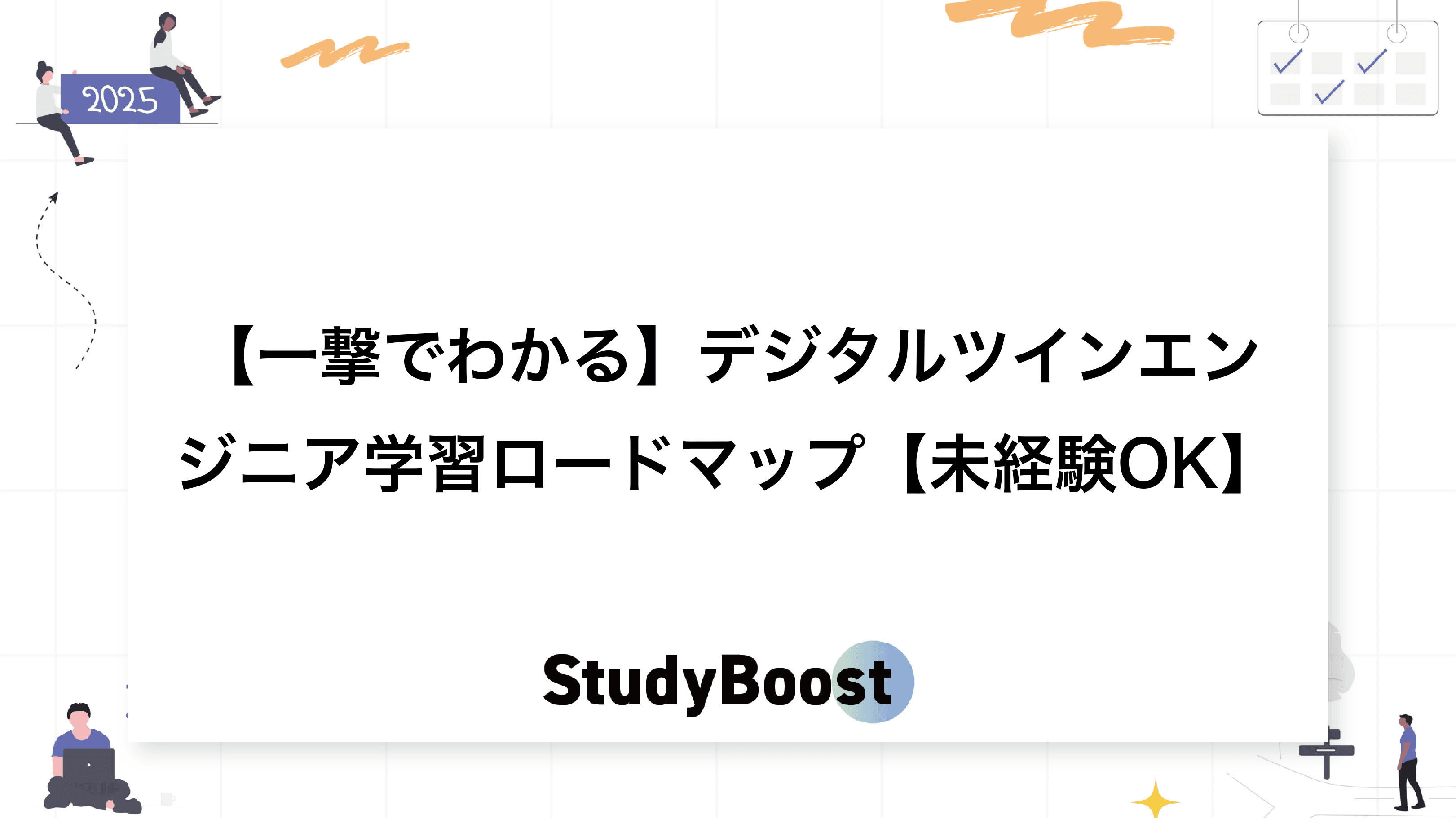 【一撃でわかる】デジタルツインエンジニア学習ロードマップ【未経験OK】