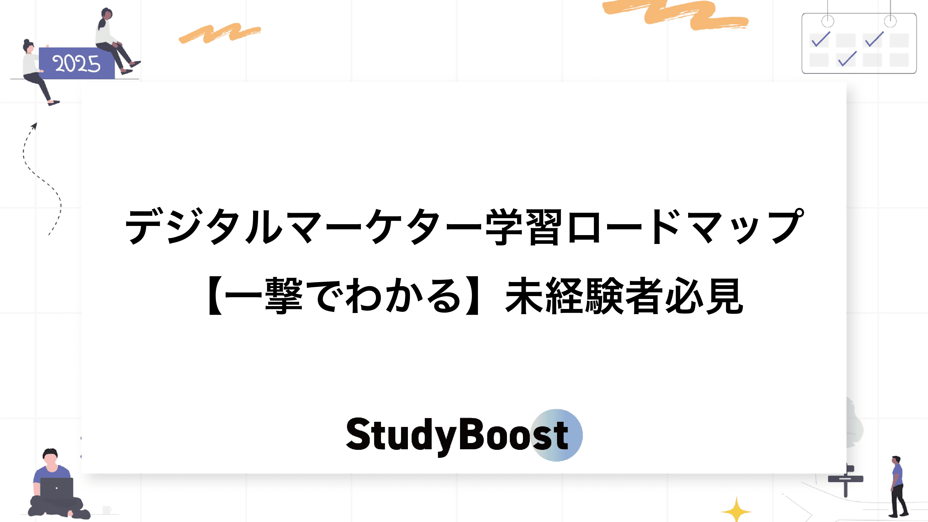 デジタルマーケター学習ロードマップ【一撃でわかる】未経験者必見
