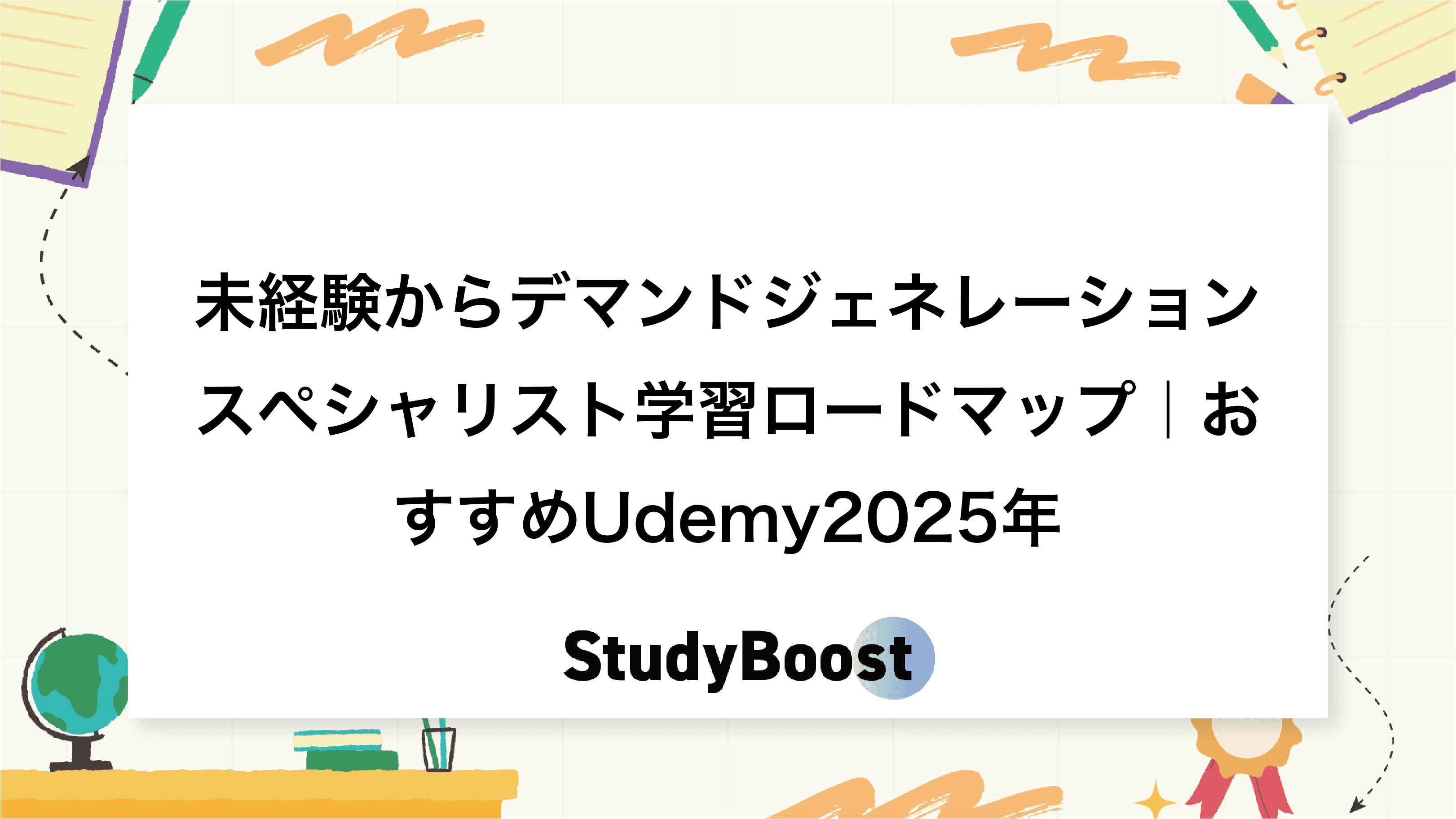 未経験からデマンドジェネレーションスペシャリスト学習ロードマップ｜おすすめUdemy2025年