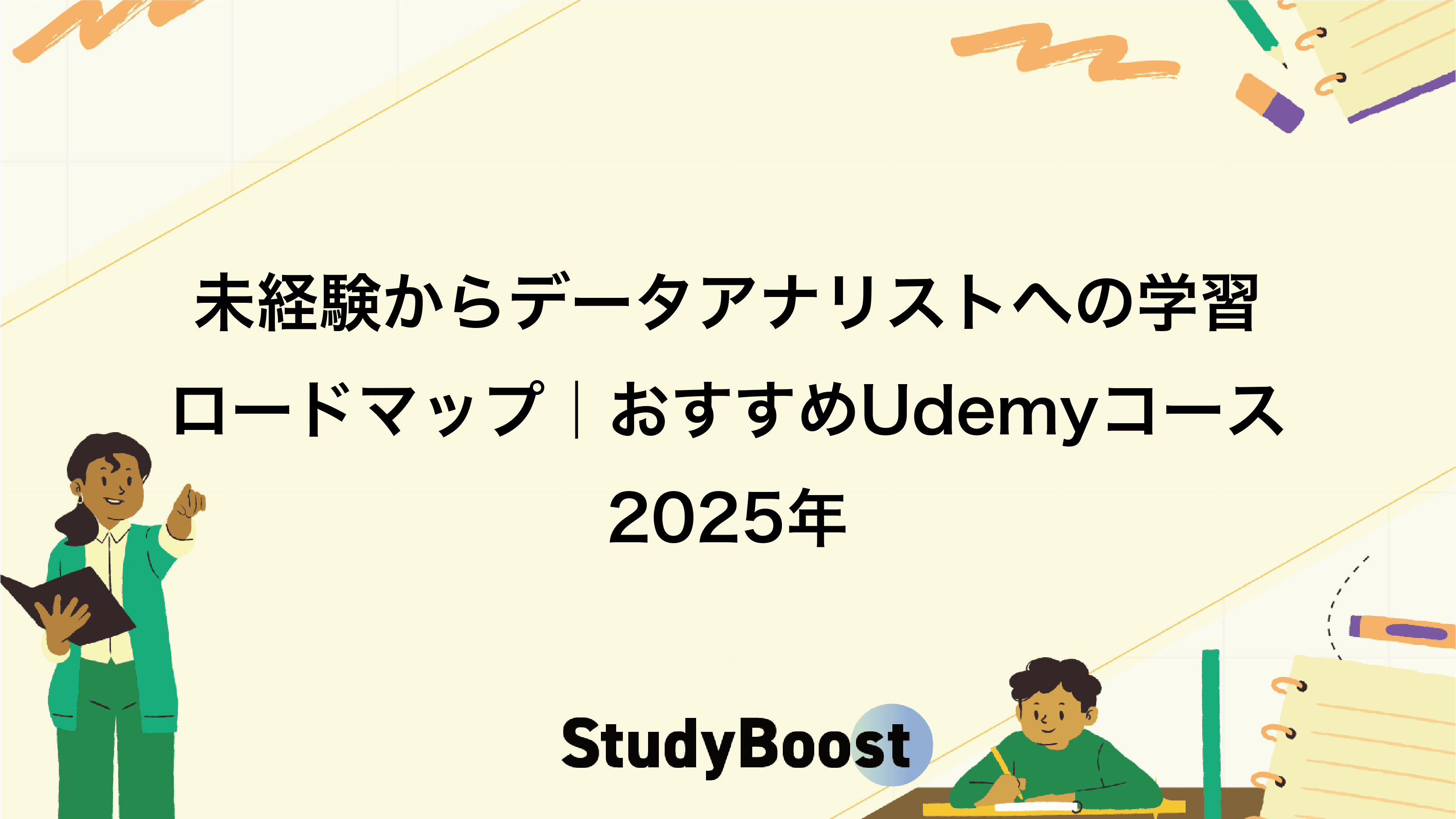 未経験からデータアナリストへの学習ロードマップ｜おすすめUdemyコース2025年