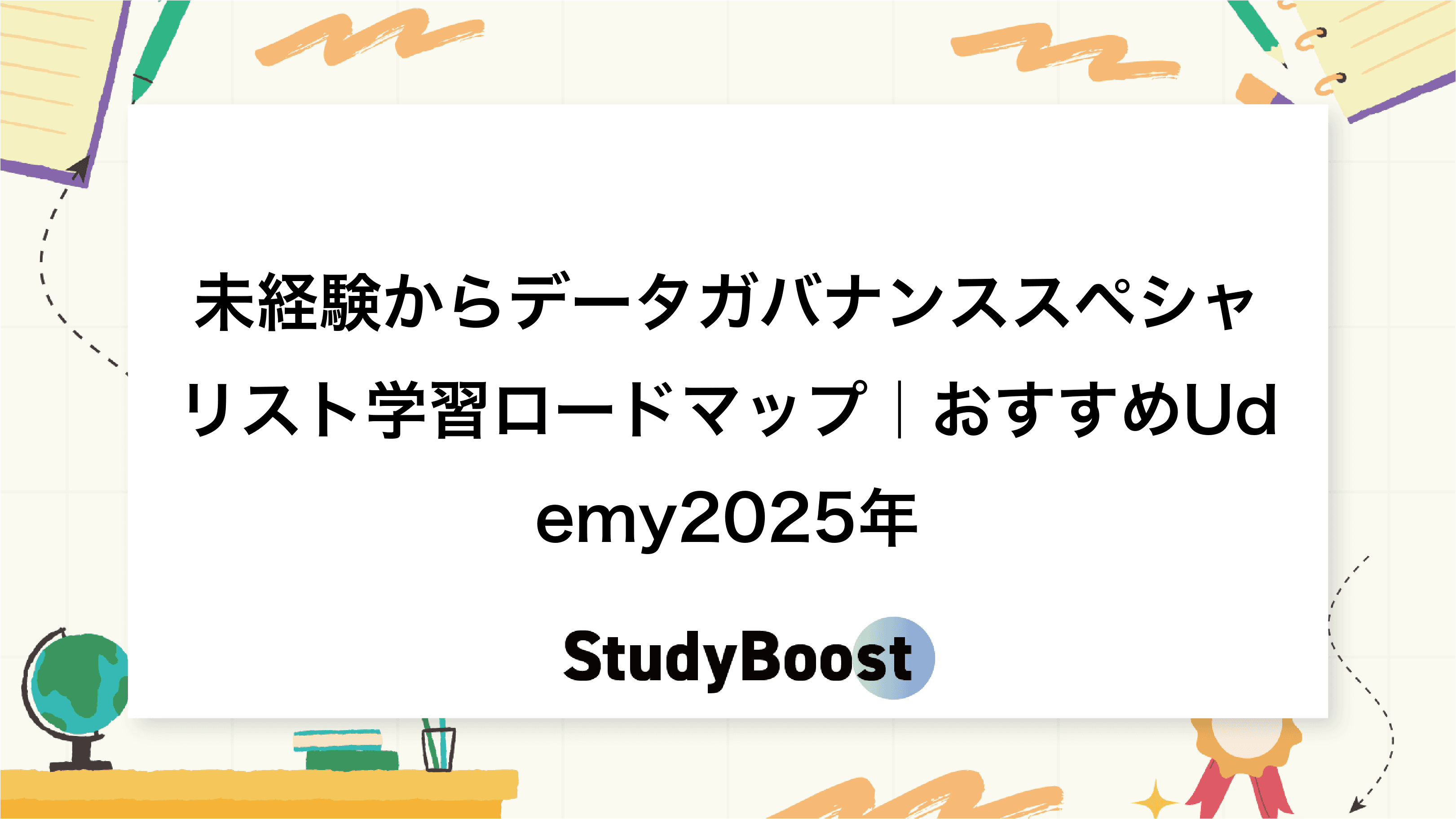 未経験からデータガバナンススペシャリスト学習ロードマップ｜おすすめUdemy2025年