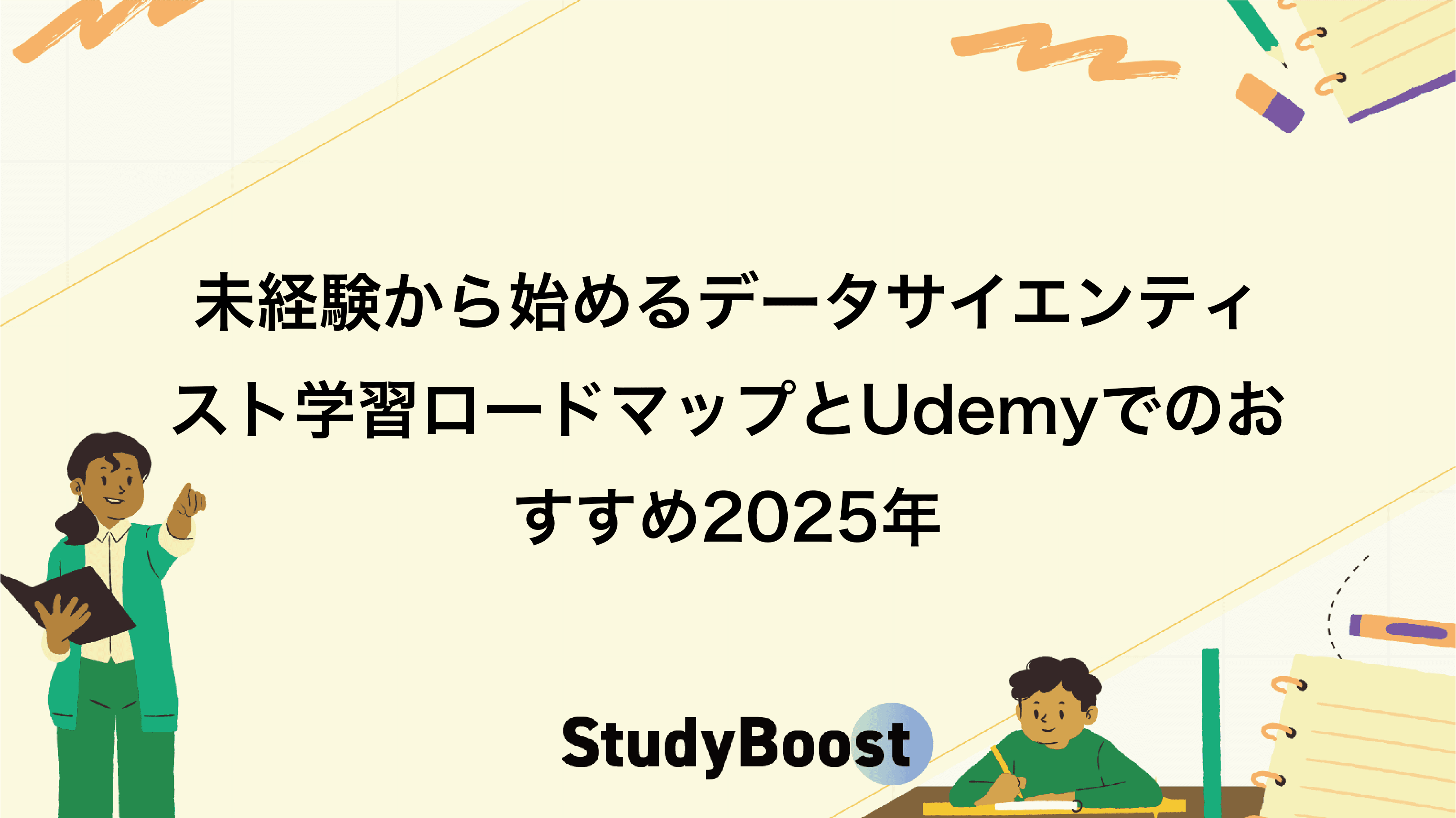 未経験から始めるデータサイエンティスト学習ロードマップとUdemyでのおすすめ2025年
