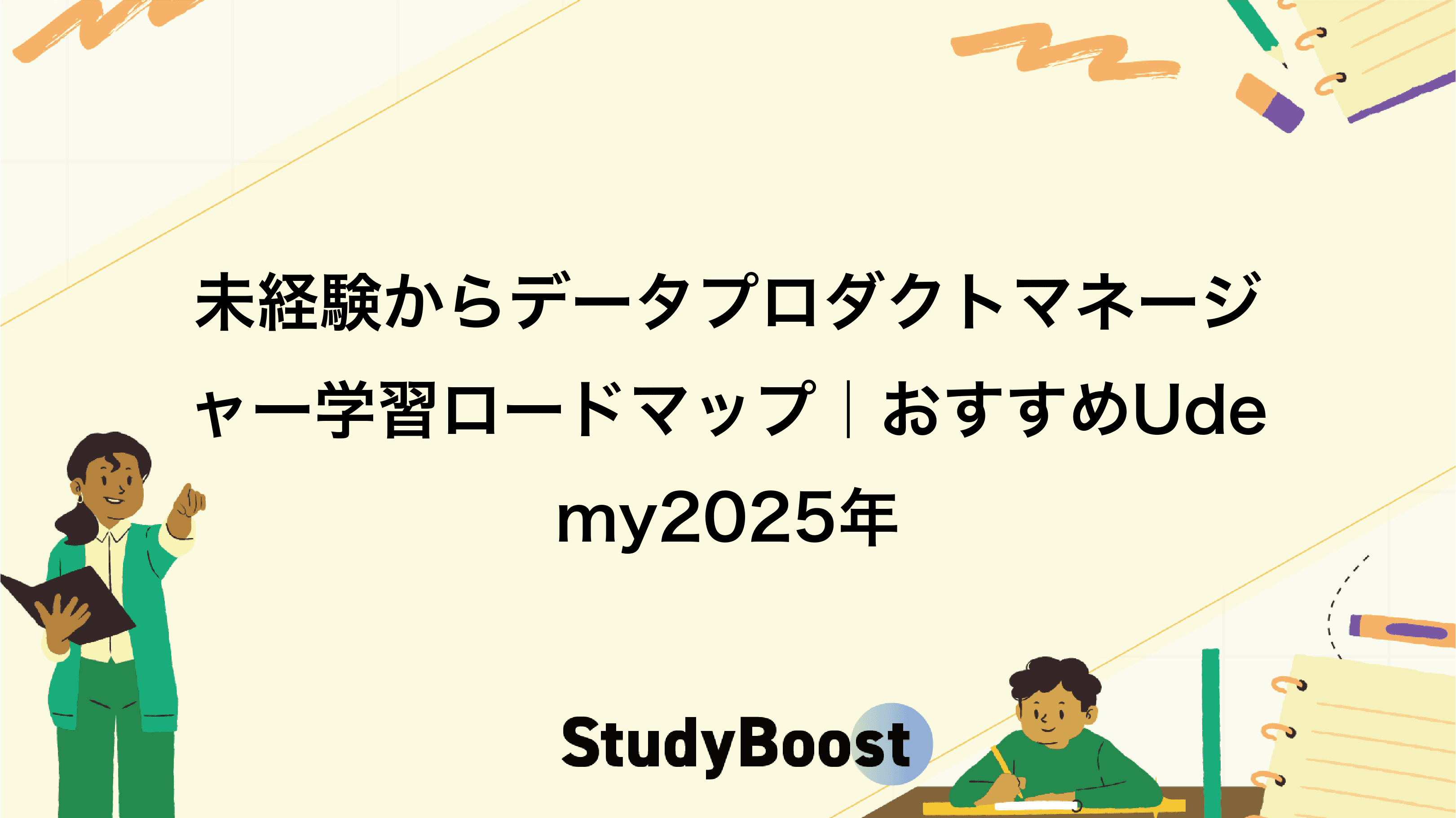 未経験からデータプロダクトマネージャー学習ロードマップ｜おすすめUdemy2025年
