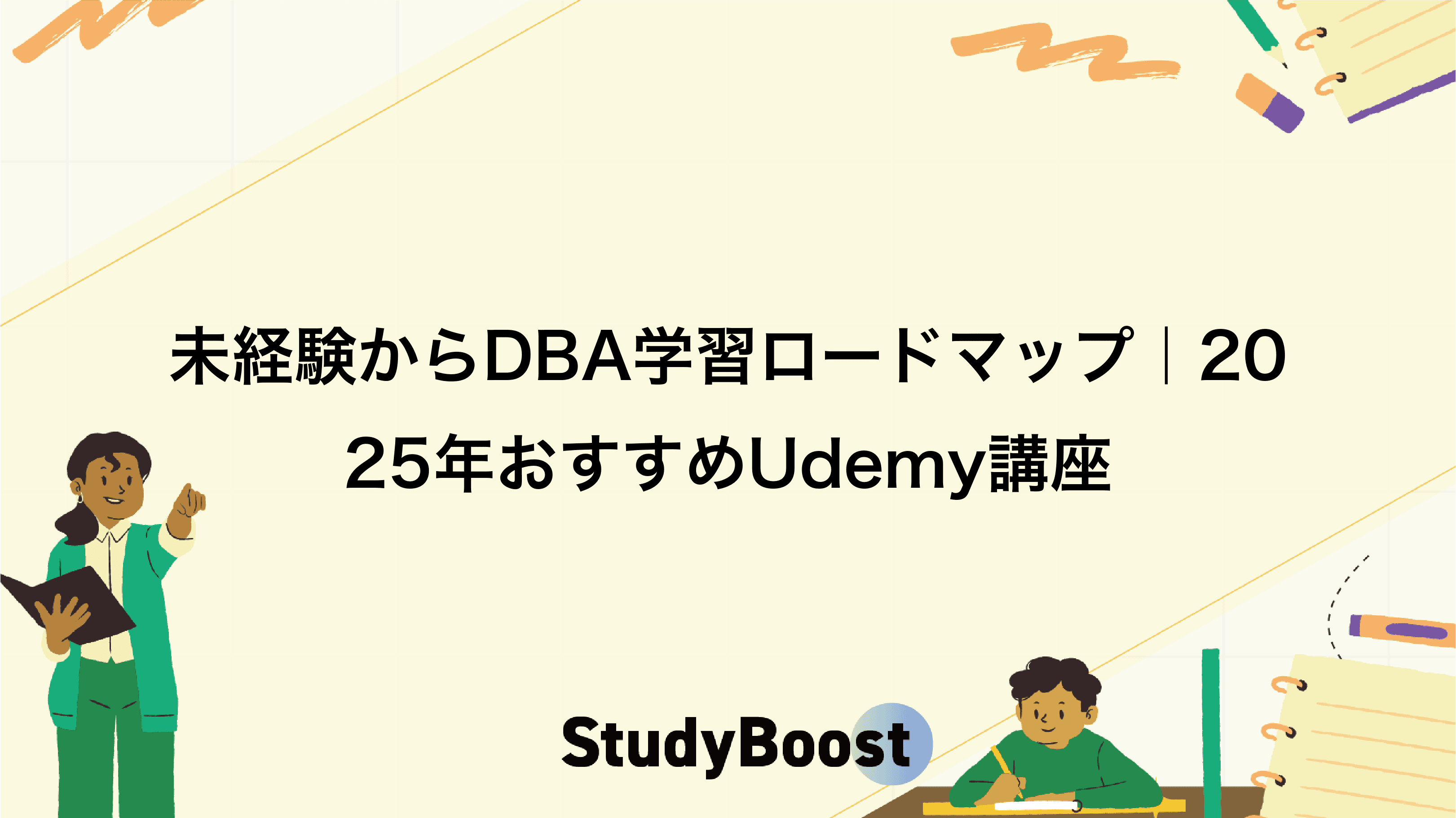 未経験からDBA学習ロードマップ｜2025年おすすめUdemy講座