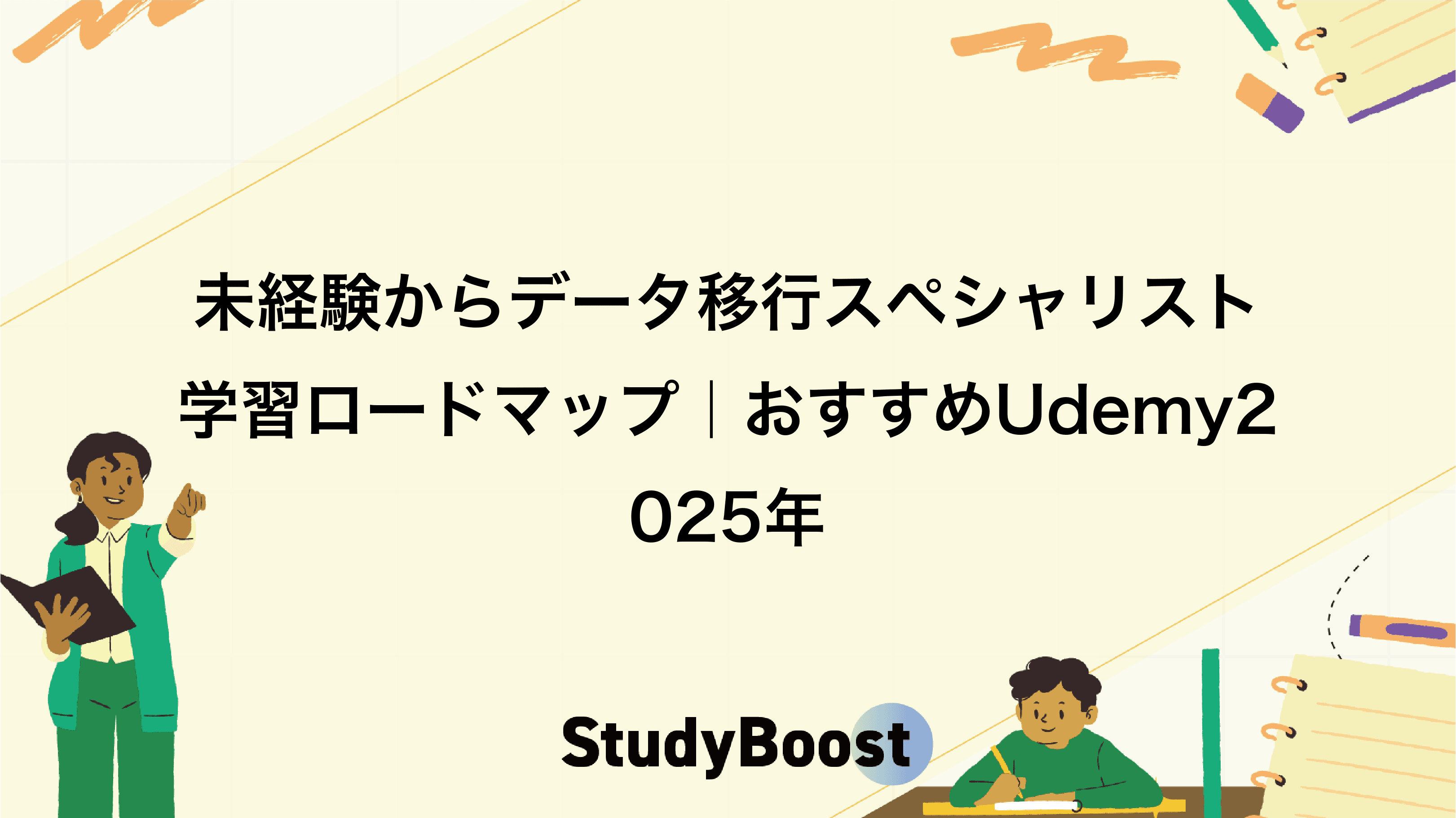 未経験からデータ移行スペシャリスト学習ロードマップ｜おすすめUdemy2025年