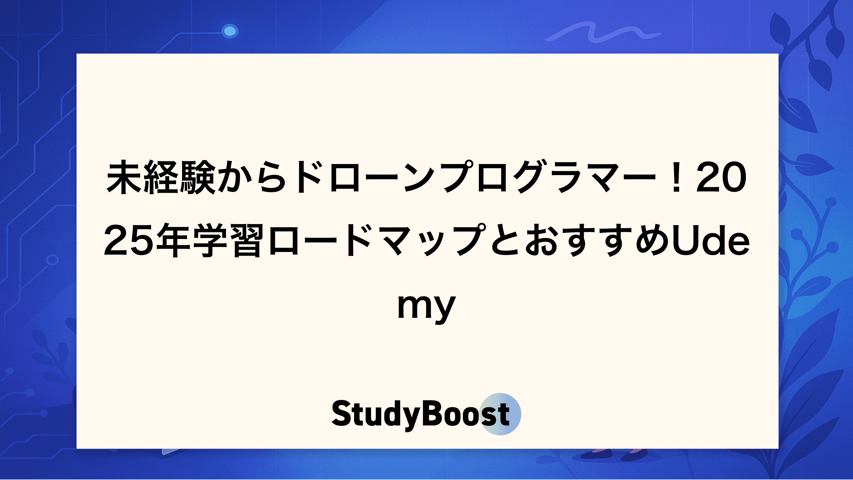未経験からドローンプログラマー！2025年学習ロードマップとおすすめUdemy