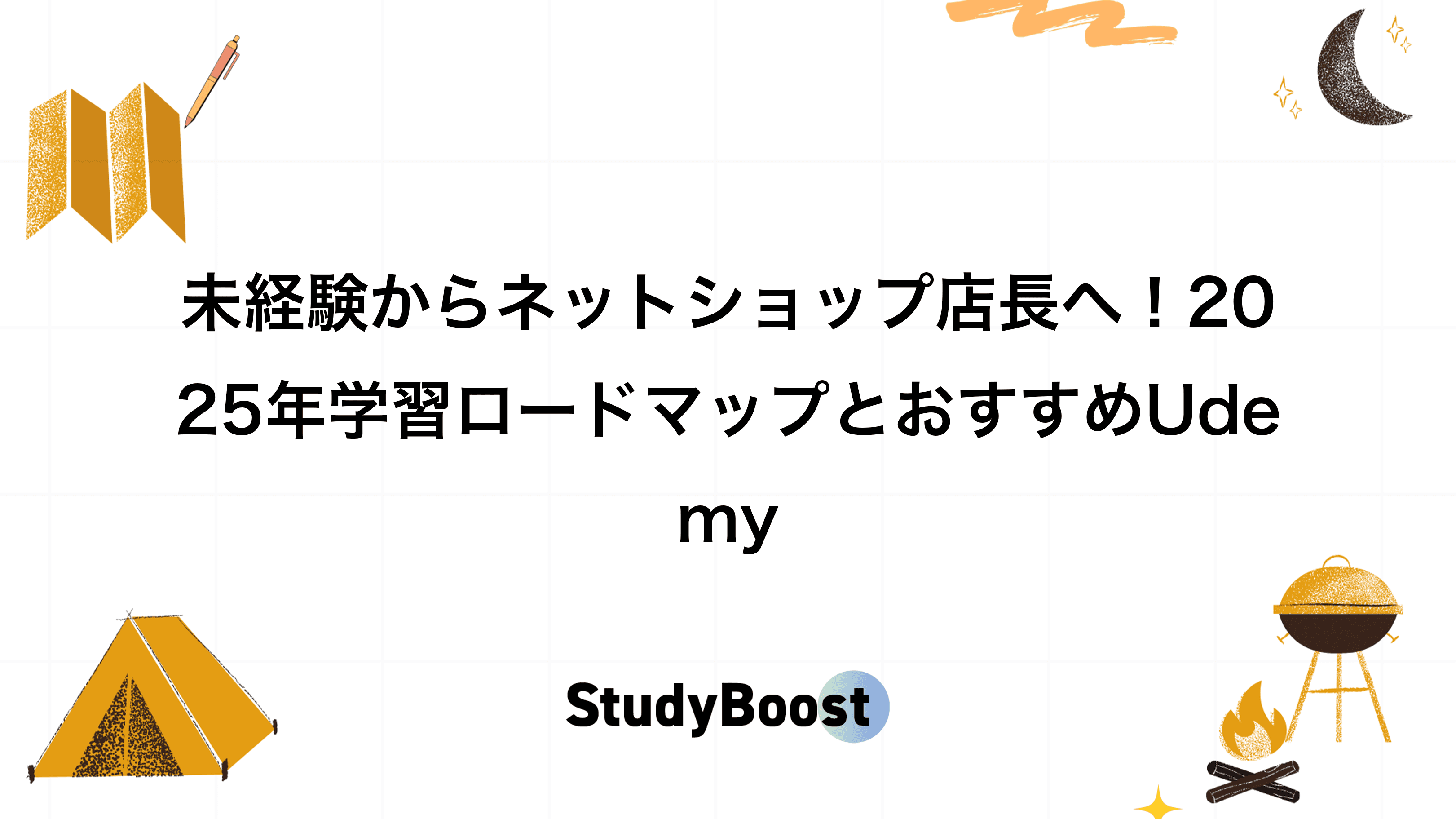 未経験からネットショップ店長へ！2025年学習ロードマップとおすすめUdemy