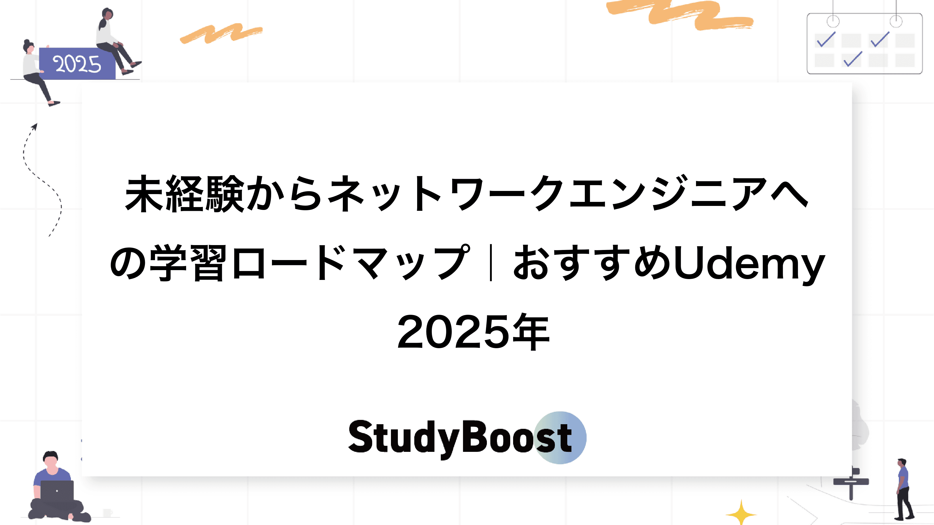 未経験からネットワークエンジニアへの学習ロードマップ｜おすすめUdemy 2025年