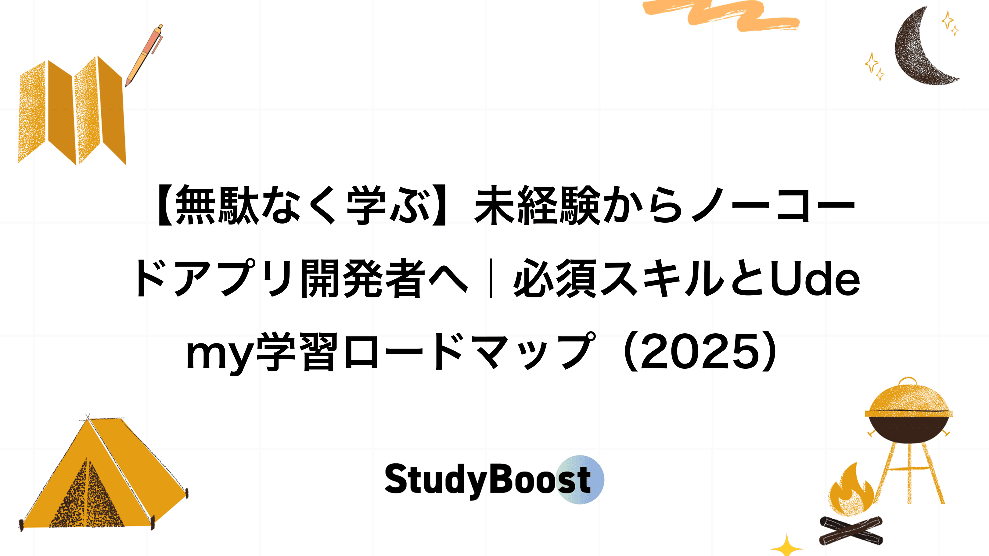 【無駄なく学ぶ】未経験からノーコードアプリ開発者へ｜必須スキルとUdemy学習ロードマップ（2025）