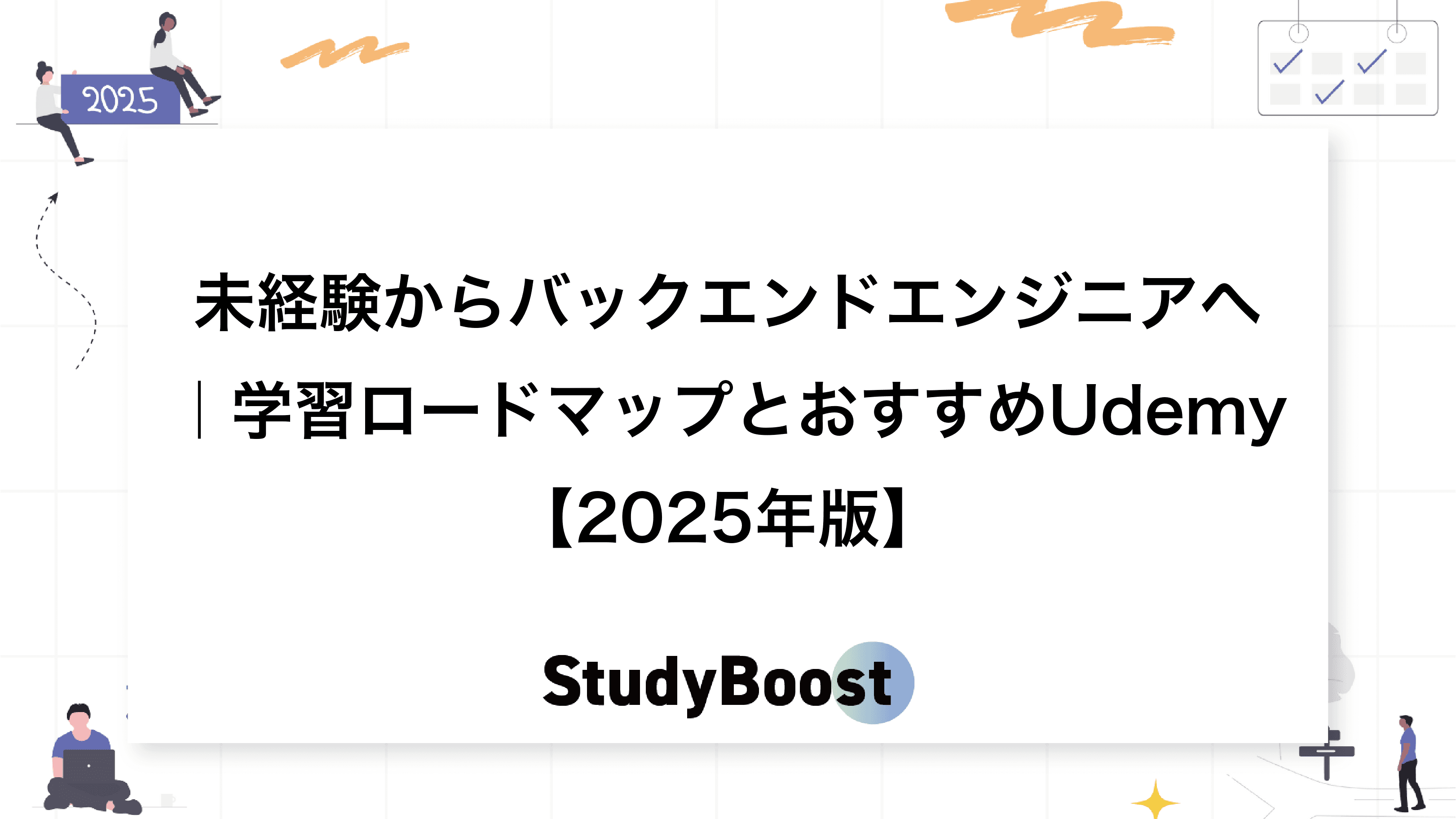 未経験からバックエンドエンジニアへ｜学習ロードマップとおすすめUdemy【2025年版】