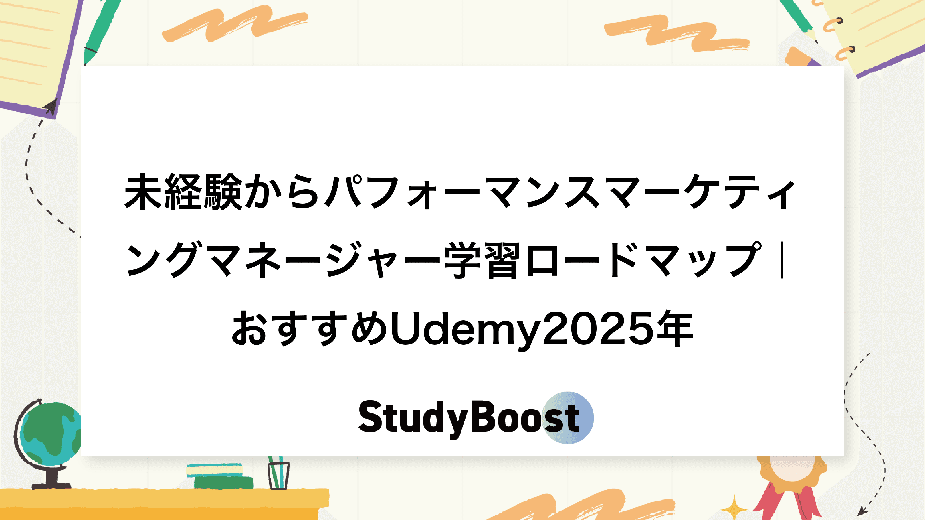 未経験からパフォーマンスマーケティングマネージャー学習ロードマップ｜おすすめUdemy2025年