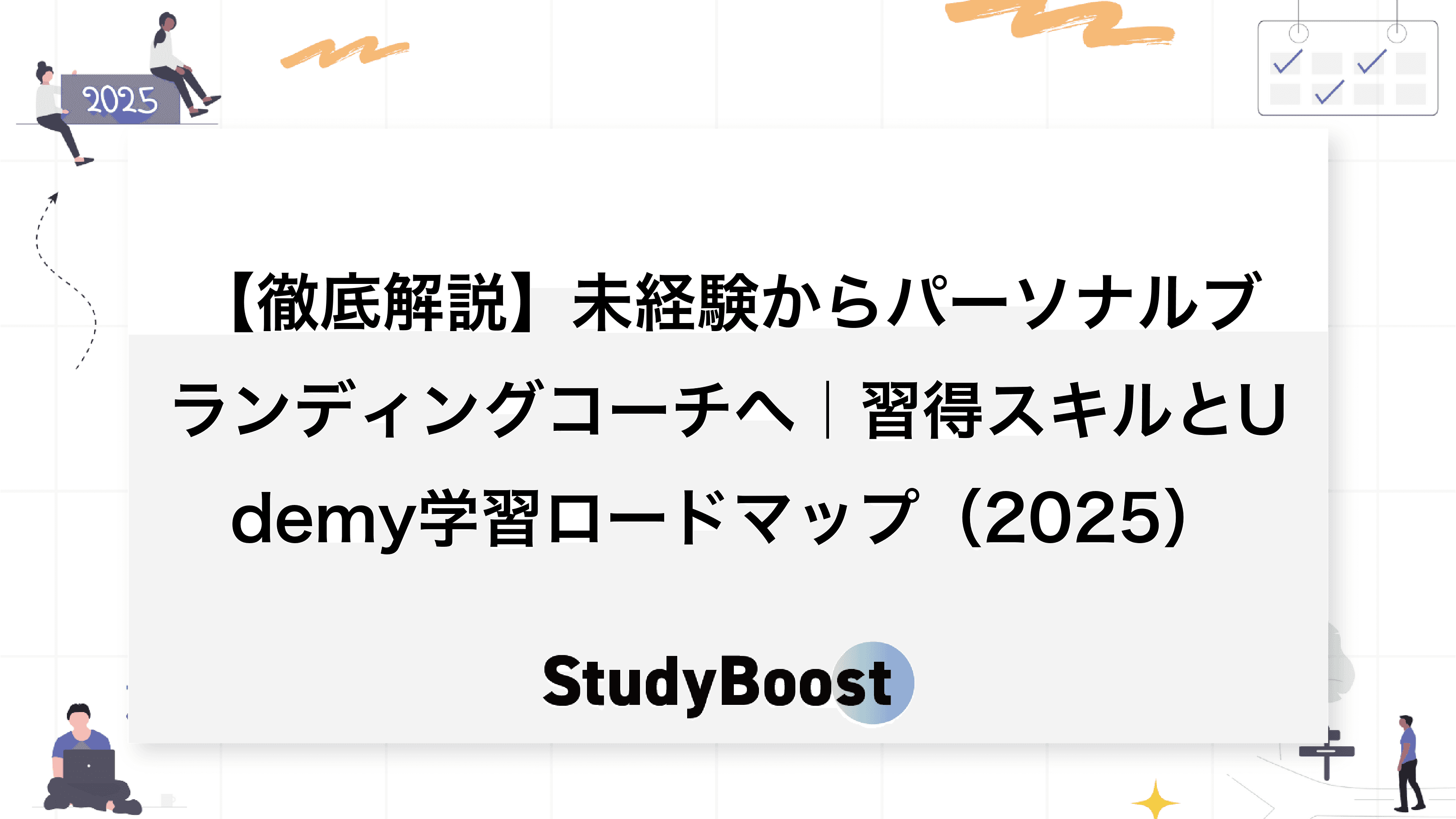 【徹底解説】未経験からパーソナルブランディングコーチへ｜習得スキルとUdemy学習ロードマップ（2025）