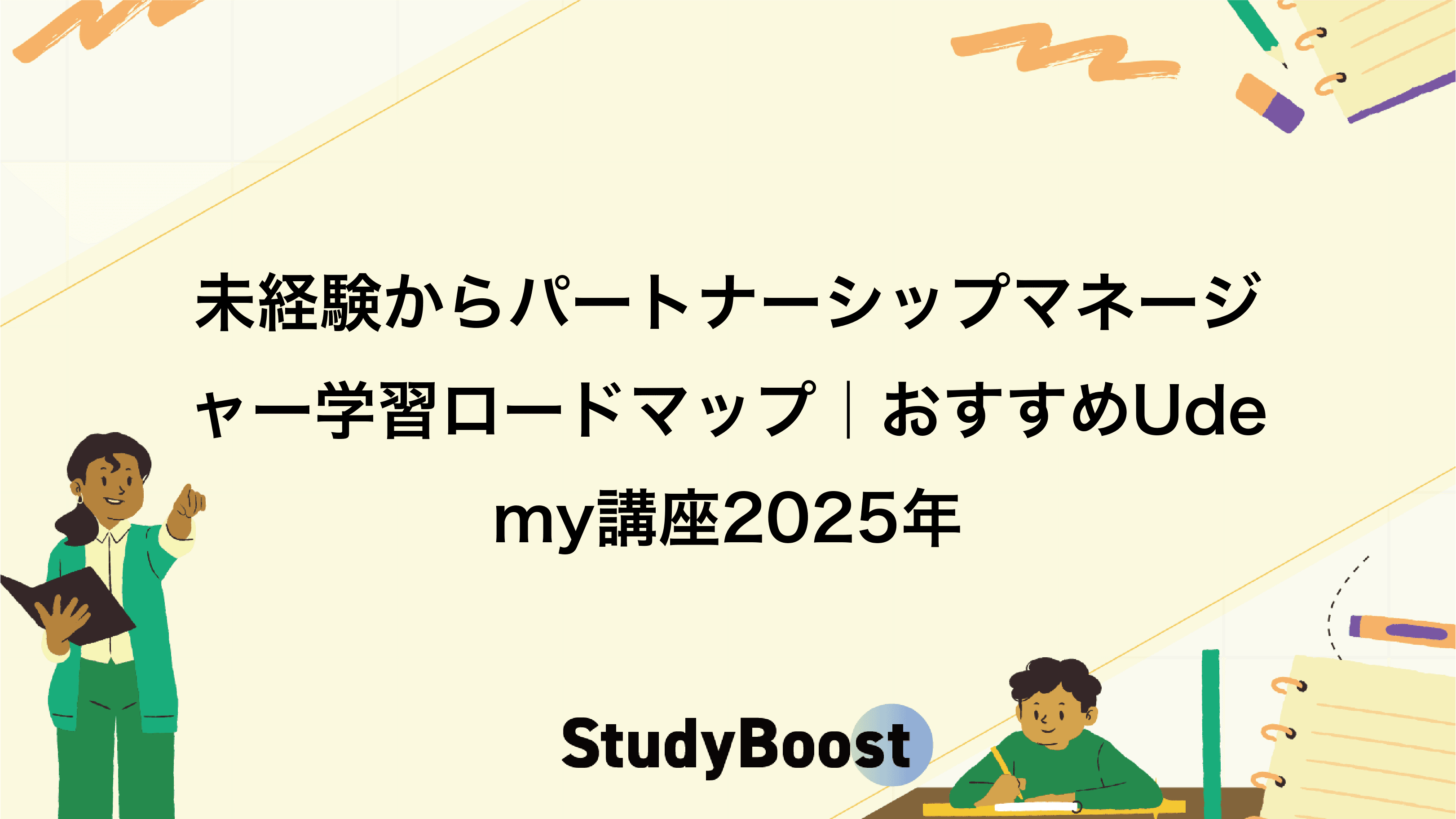 未経験からパートナーシップマネージャー学習ロードマップ｜おすすめUdemy講座2025年