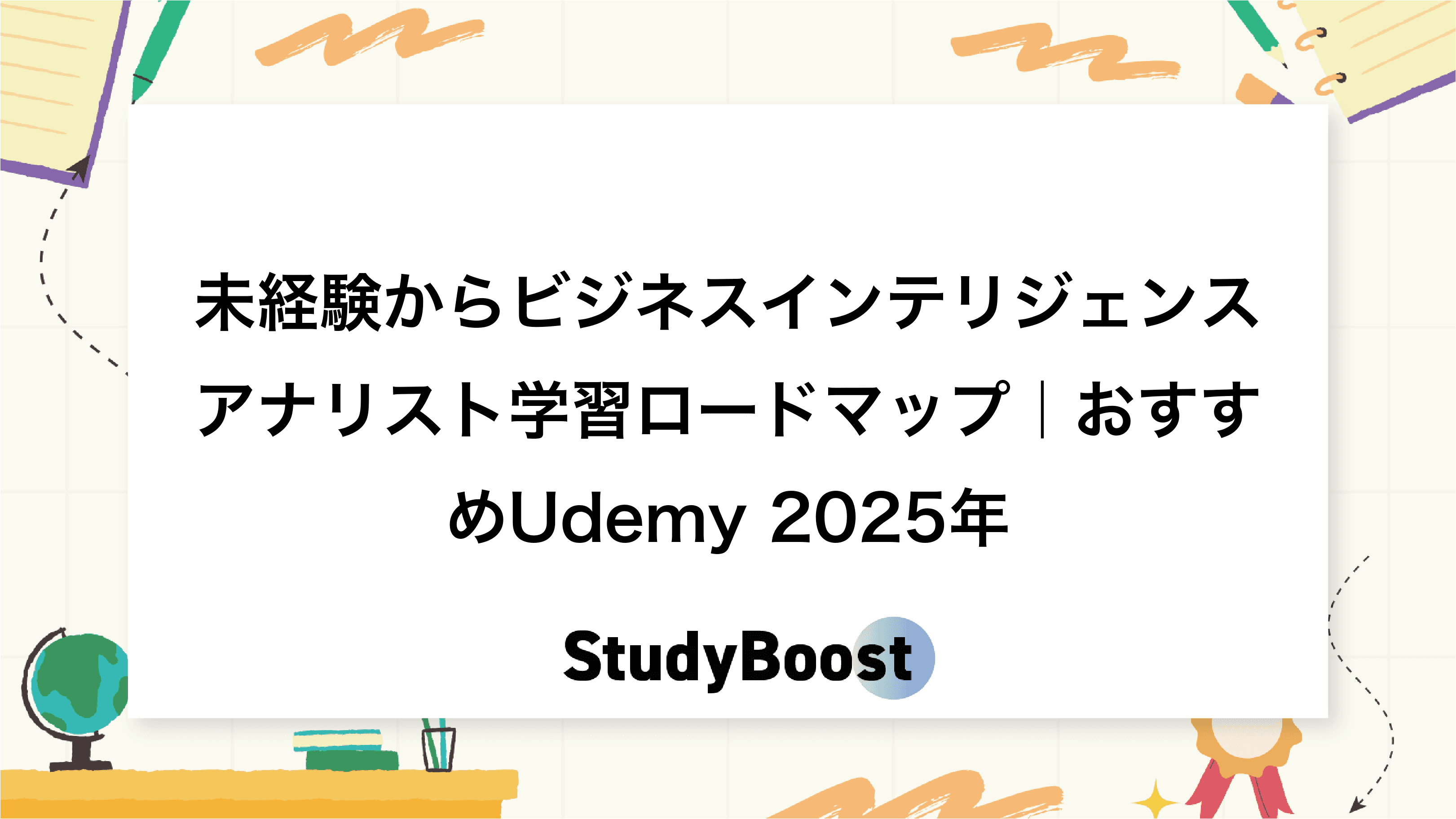 未経験からビジネスインテリジェンスアナリスト学習ロードマップ｜おすすめUdemy 2025年