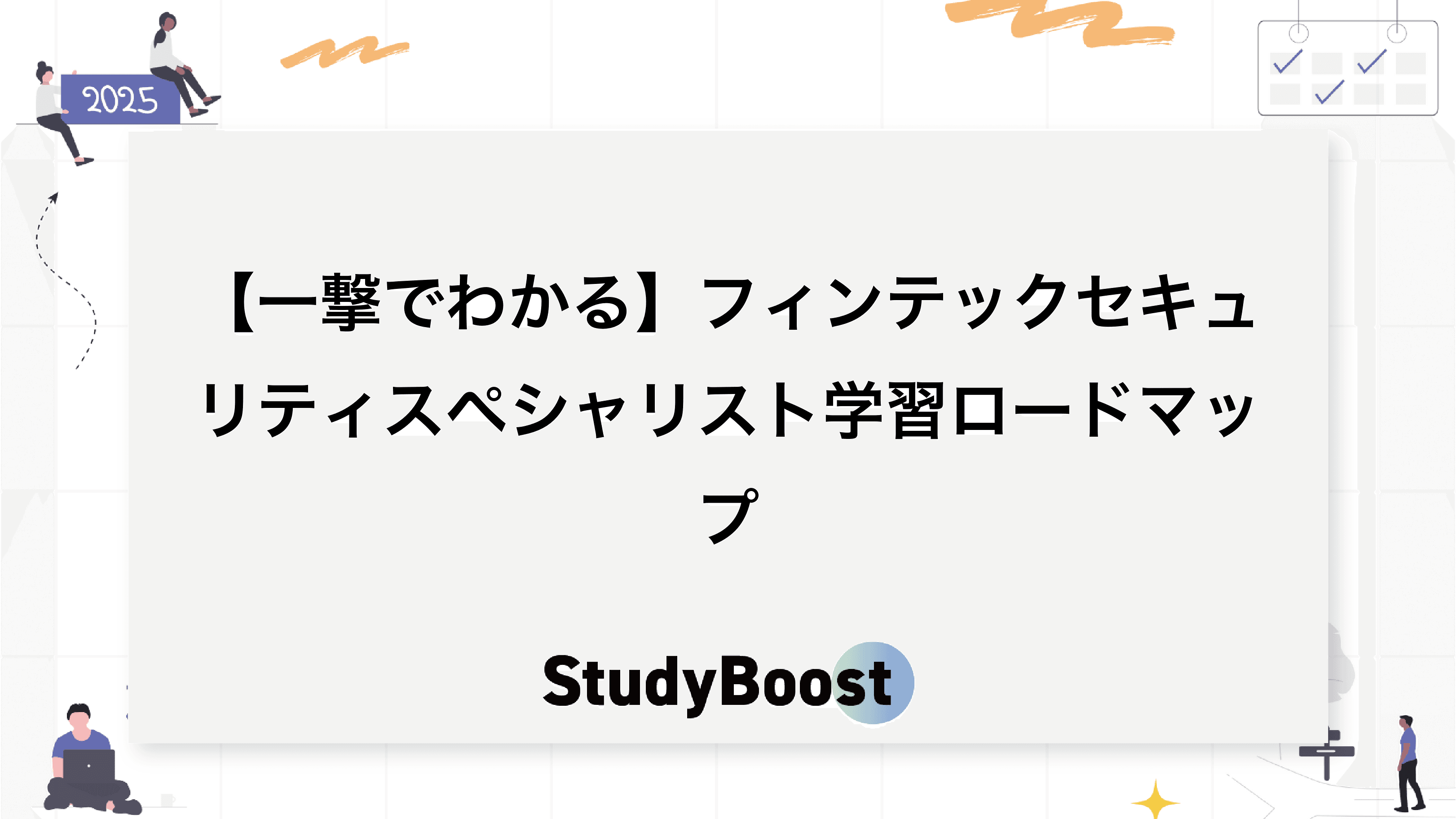 【一撃でわかる】フィンテックセキュリティスペシャリスト学習ロードマップ