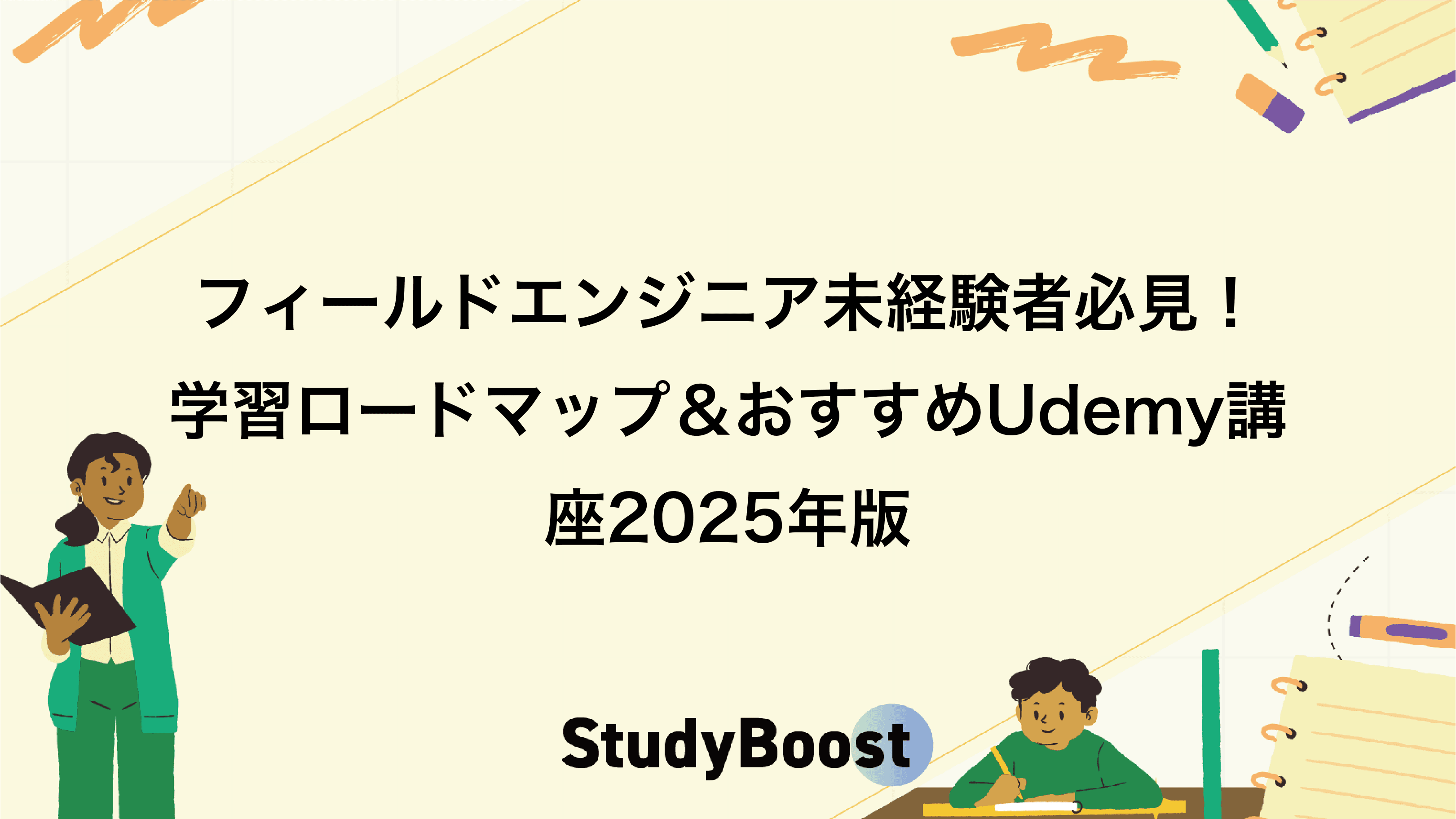 フィールドエンジニア未経験者必見！学習ロードマップ＆おすすめUdemy講座2025年版