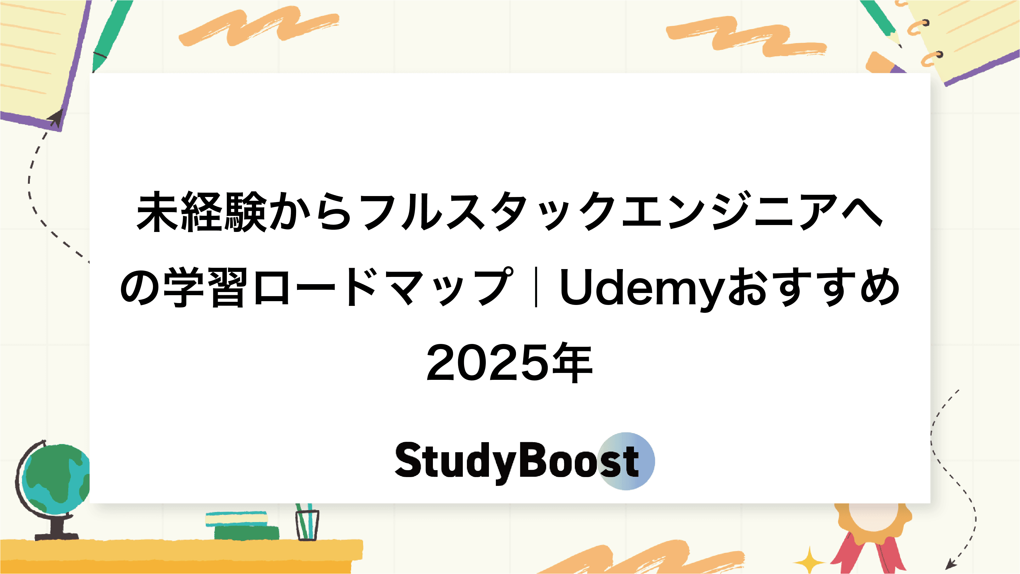 未経験からフルスタックエンジニアへの学習ロードマップ｜Udemyおすすめ2025年