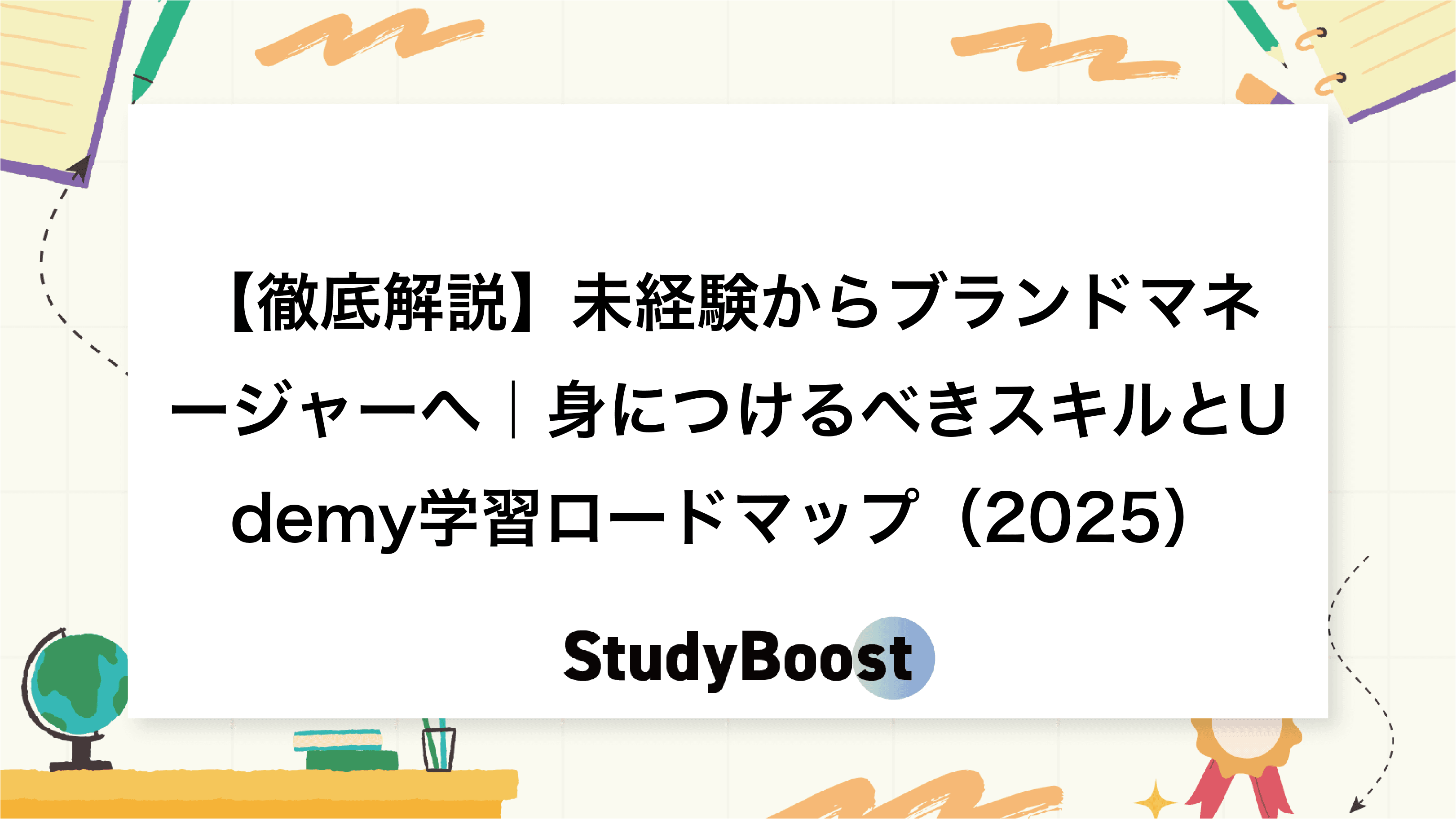 【徹底解説】未経験からブランドマネージャーへ｜身につけるべきスキルとUdemy学習ロードマップ（2025）