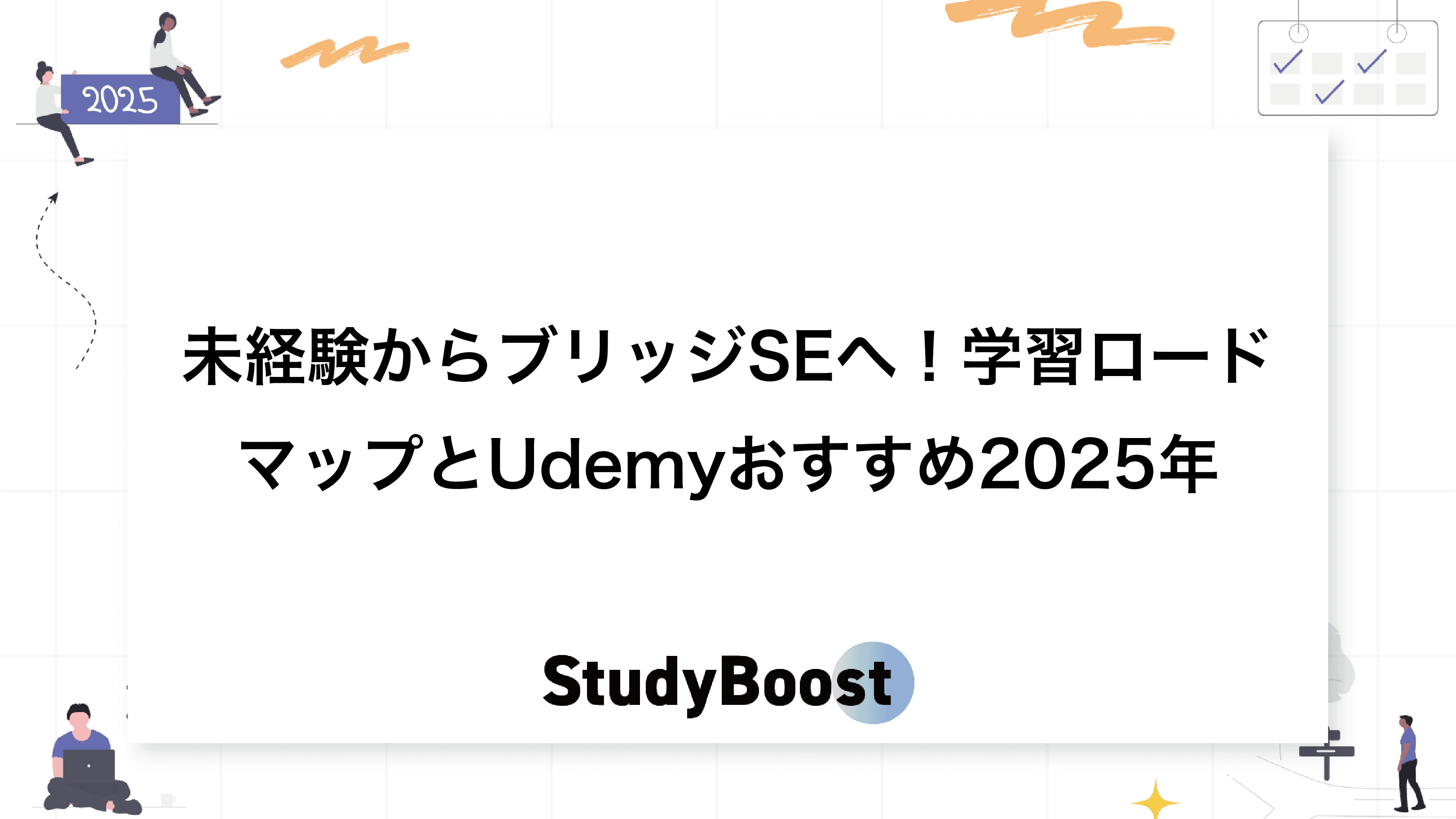 未経験からブリッジSEへ！学習ロードマップとUdemyおすすめ2025年