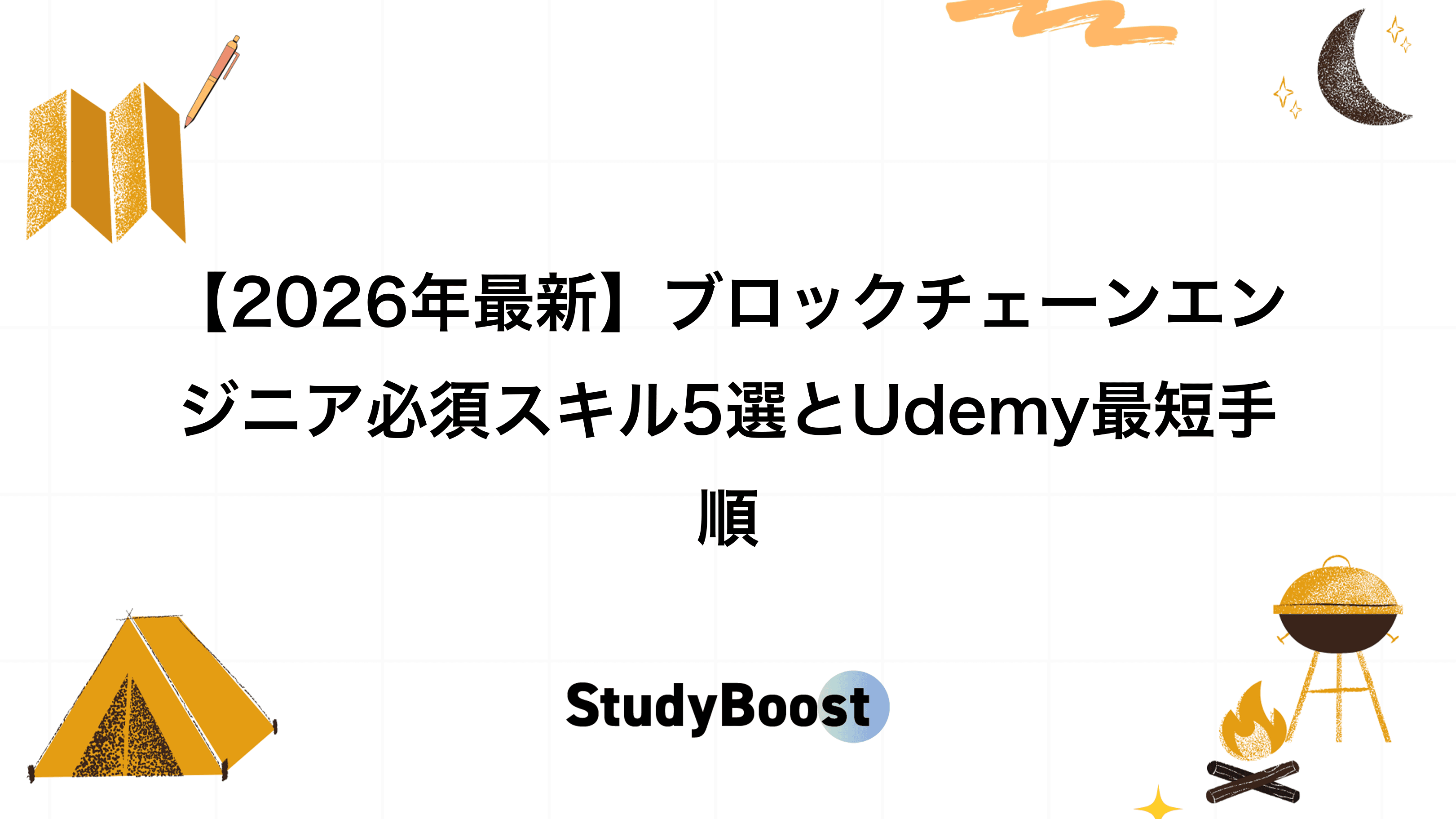 【2026年最新】ブロックチェーンエンジニア必須スキル5選とUdemy最短手順