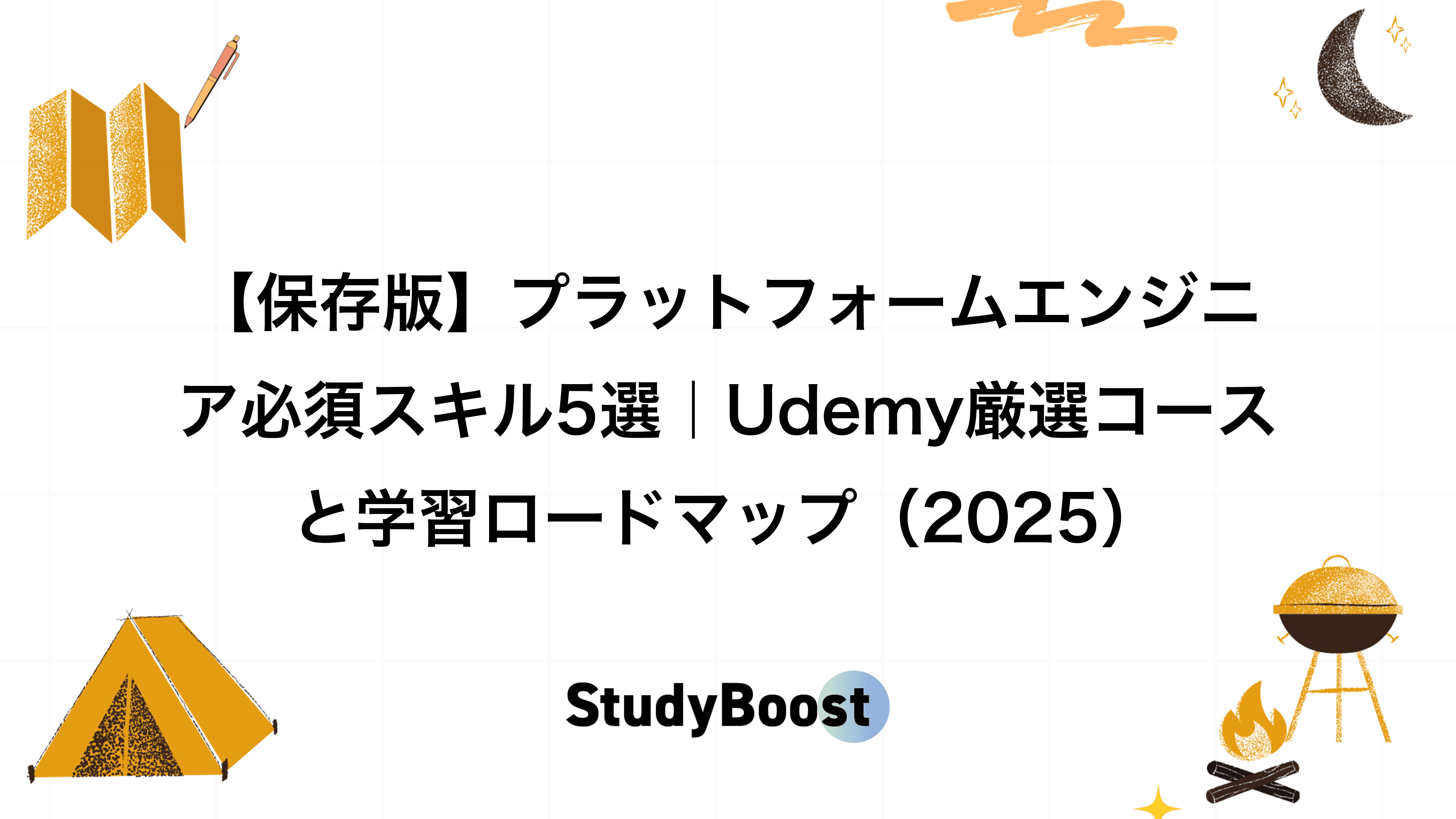 【保存版】プラットフォームエンジニア必須スキル5選｜Udemy厳選コースと学習ロードマップ（2025）