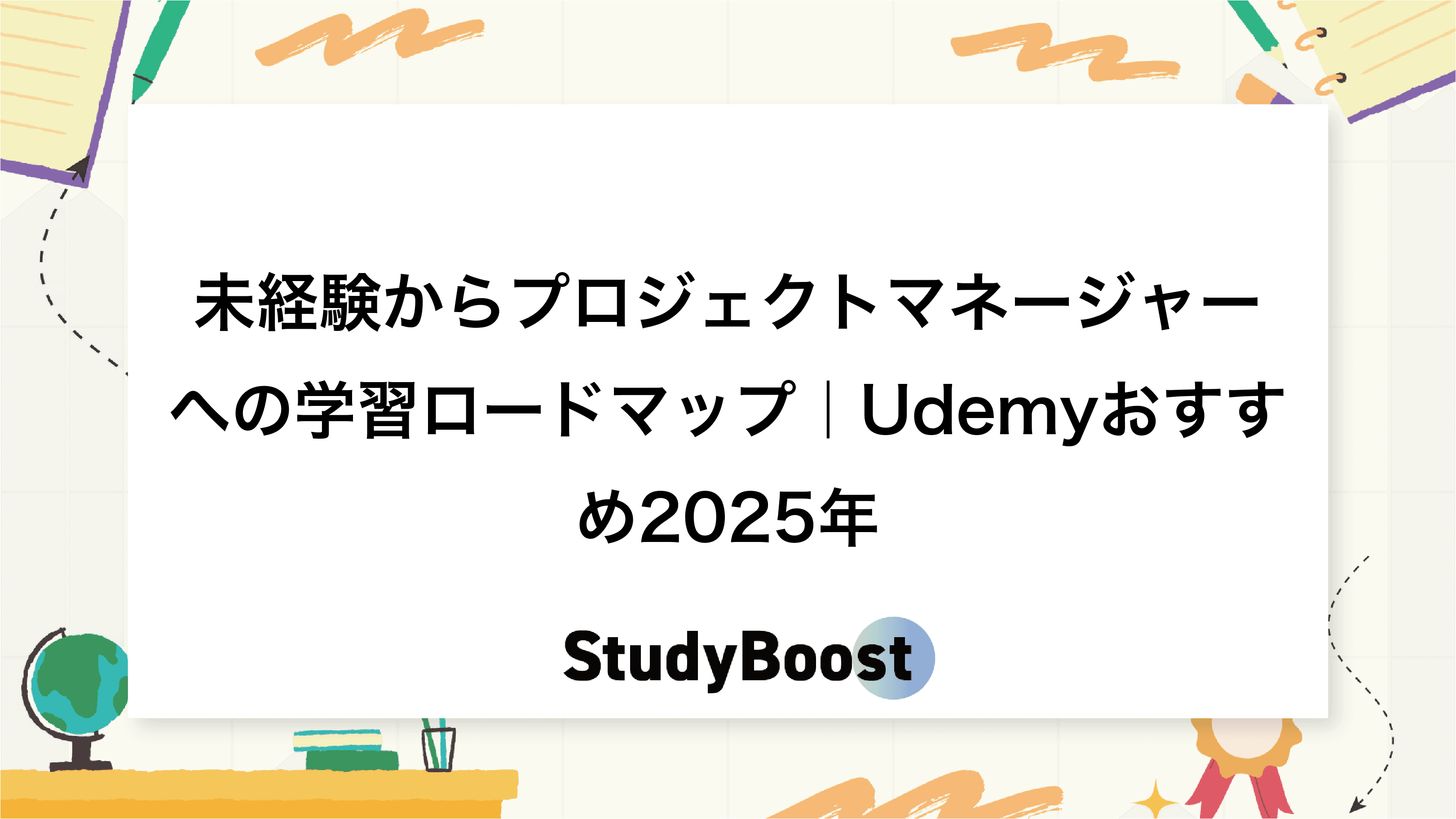 未経験からプロジェクトマネージャーへの学習ロードマップ｜Udemyおすすめ2025年