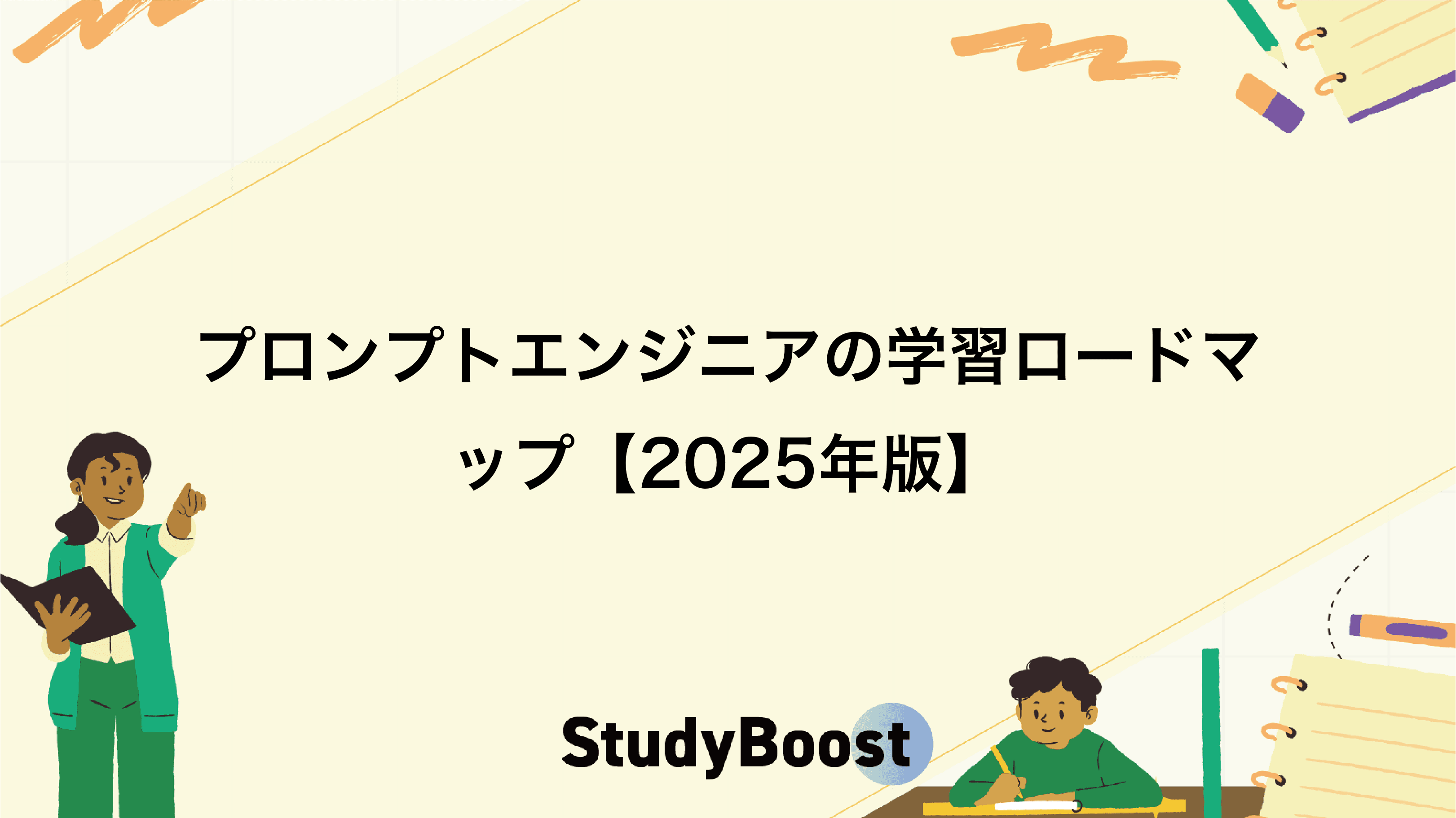 プロンプトエンジニアの学習ロードマップ【2025年版】