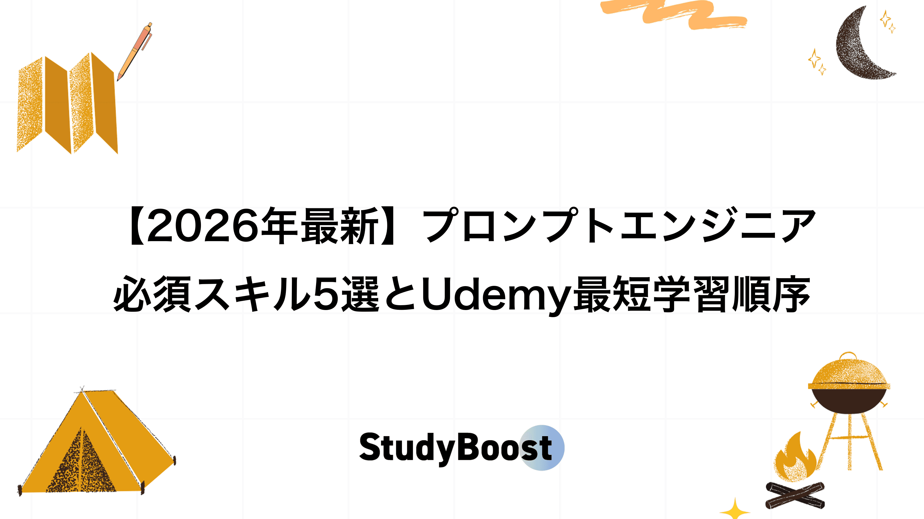 【2026年最新】プロンプトエンジニア必須スキル5選とUdemy最短学習順序