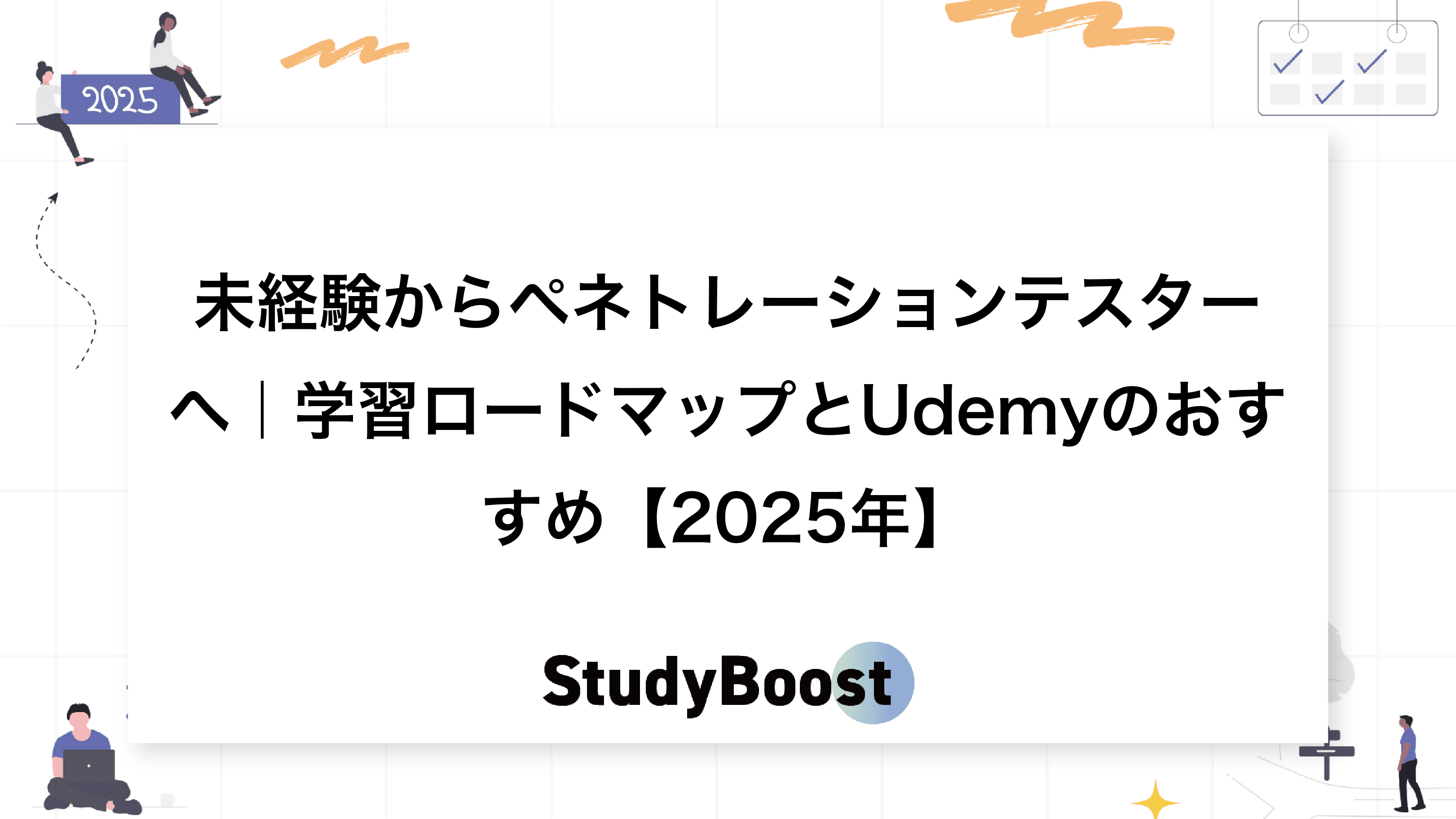 未経験からペネトレーションテスターへ｜学習ロードマップとUdemyのおすすめ【2025年】