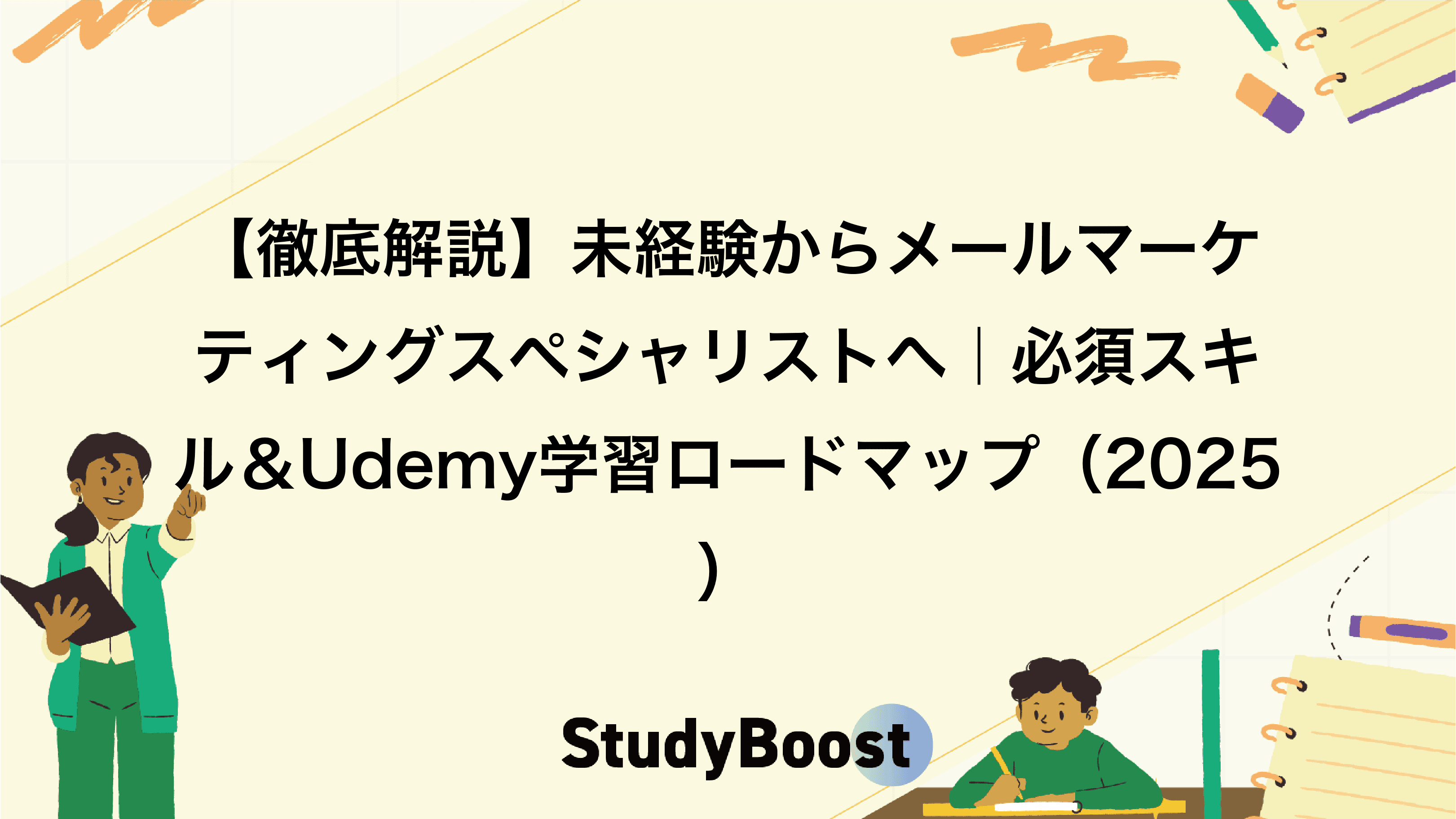 【徹底解説】未経験からメールマーケティングスペシャリストへ｜必須スキル＆Udemy学習ロードマップ（2025）