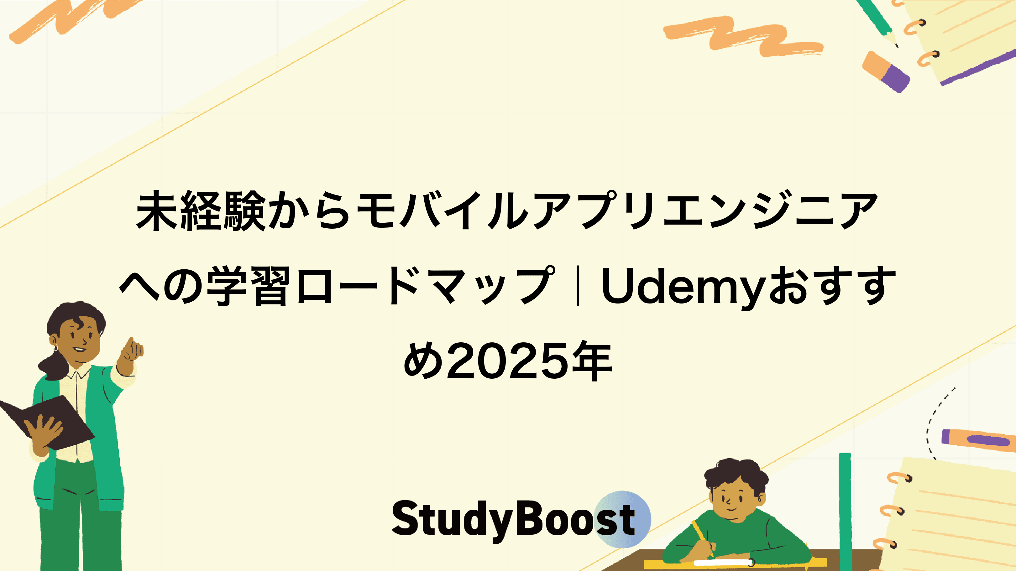 未経験からモバイルアプリエンジニアへの学習ロードマップ｜Udemyおすすめ2025年