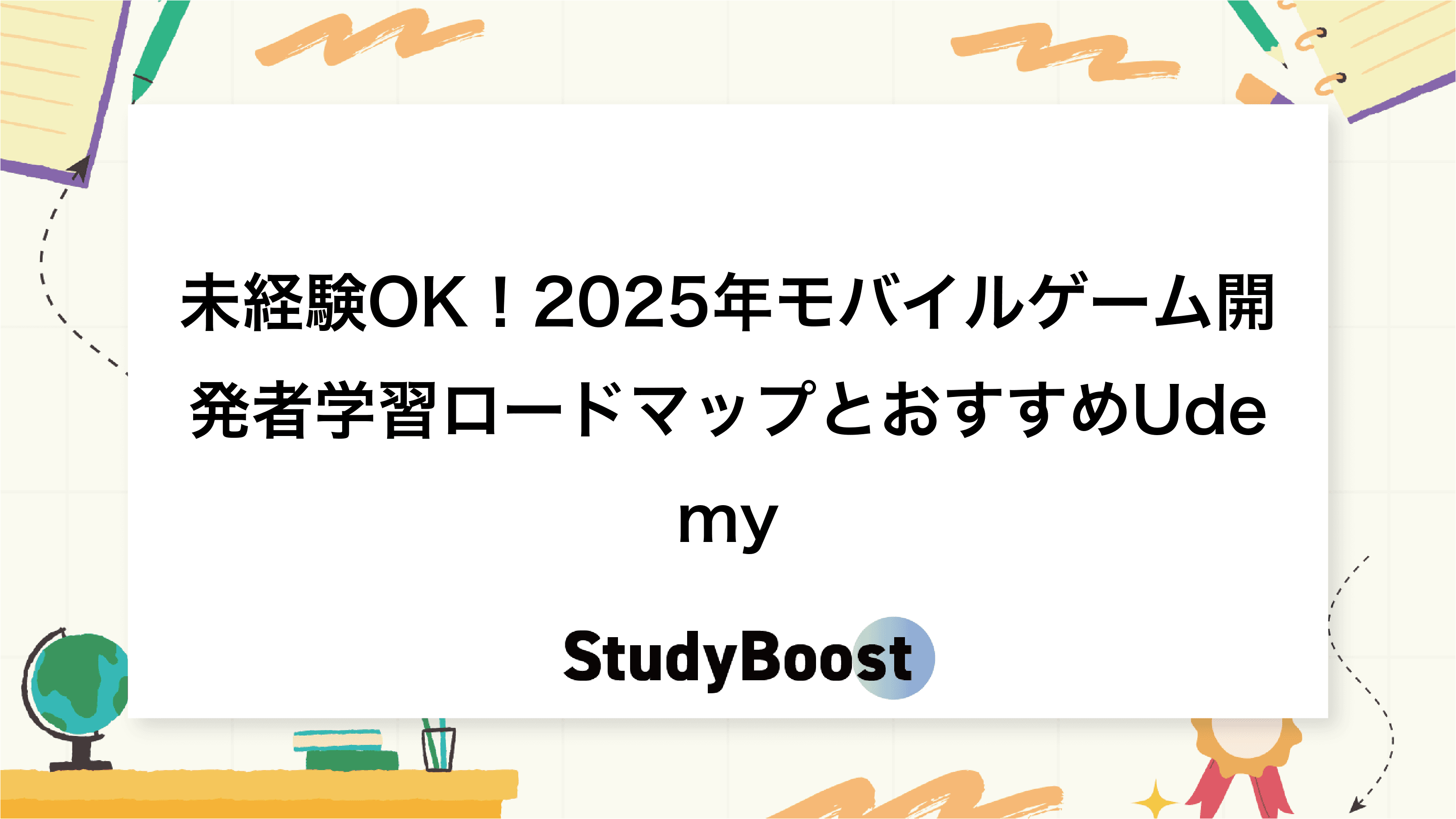 未経験OK！2025年モバイルゲーム開発者学習ロードマップとおすすめUdemy