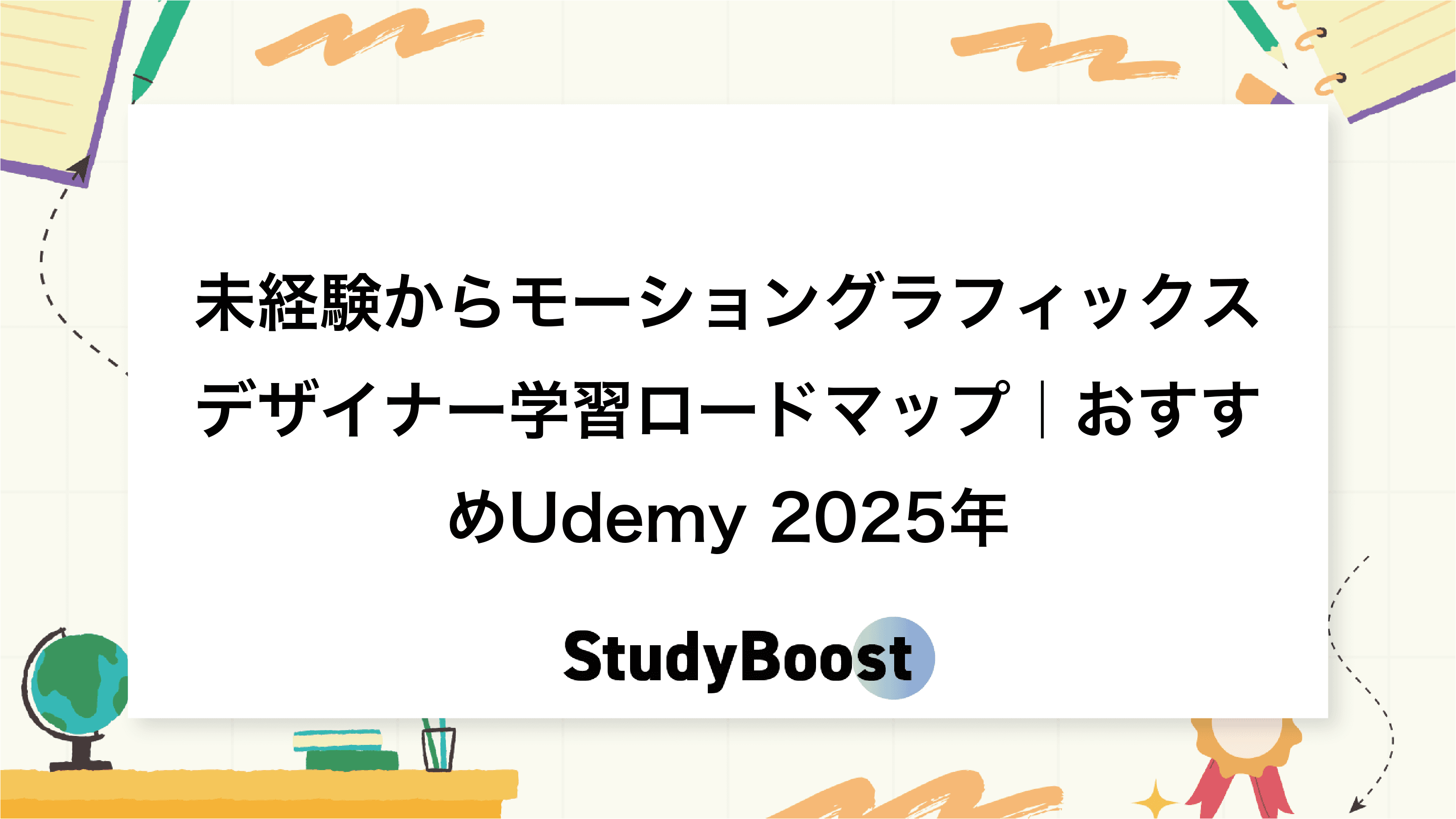 未経験からモーショングラフィックスデザイナー学習ロードマップ｜おすすめUdemy 2025年