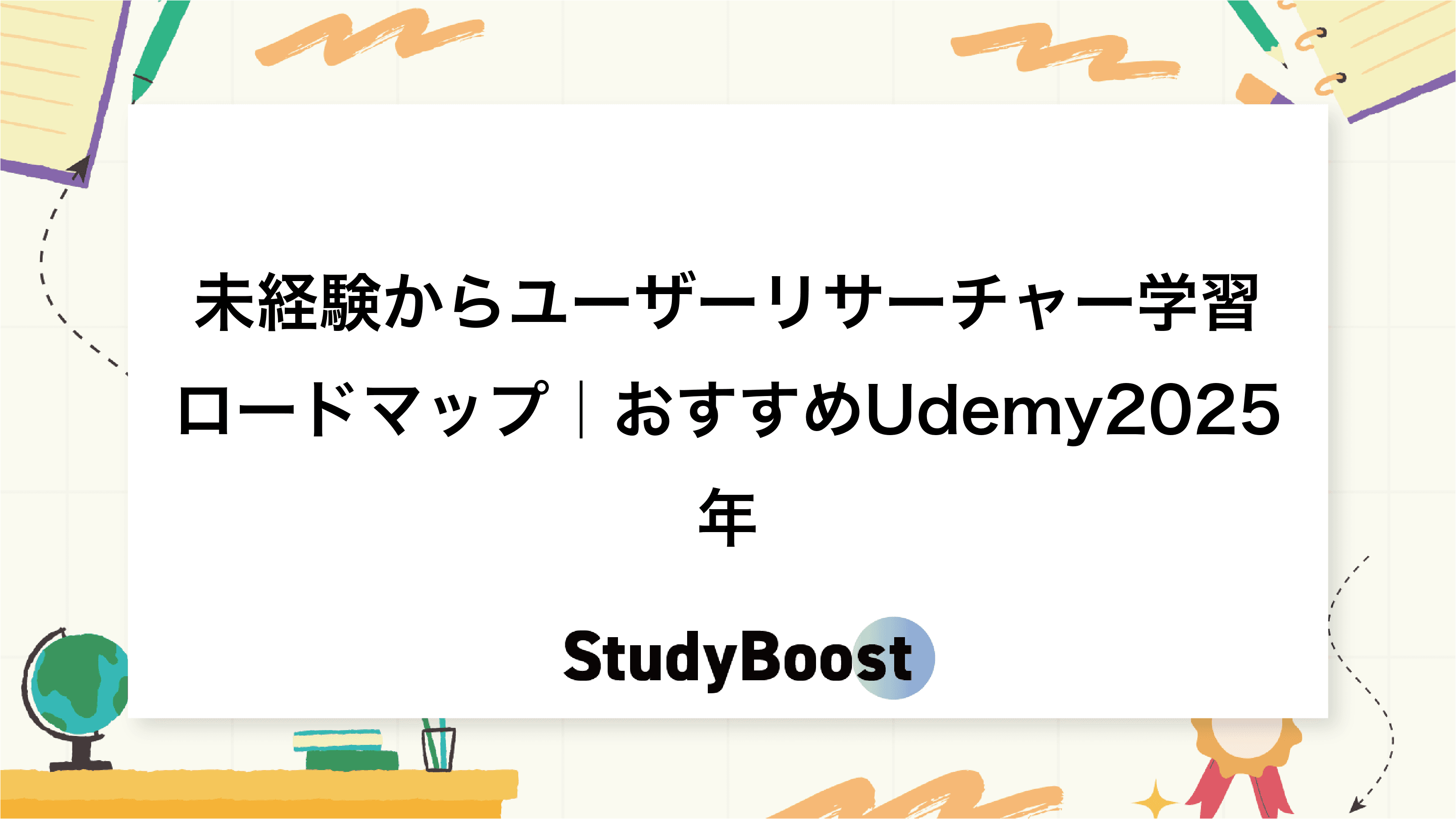 未経験からユーザーリサーチャー学習ロードマップ｜おすすめUdemy2025年