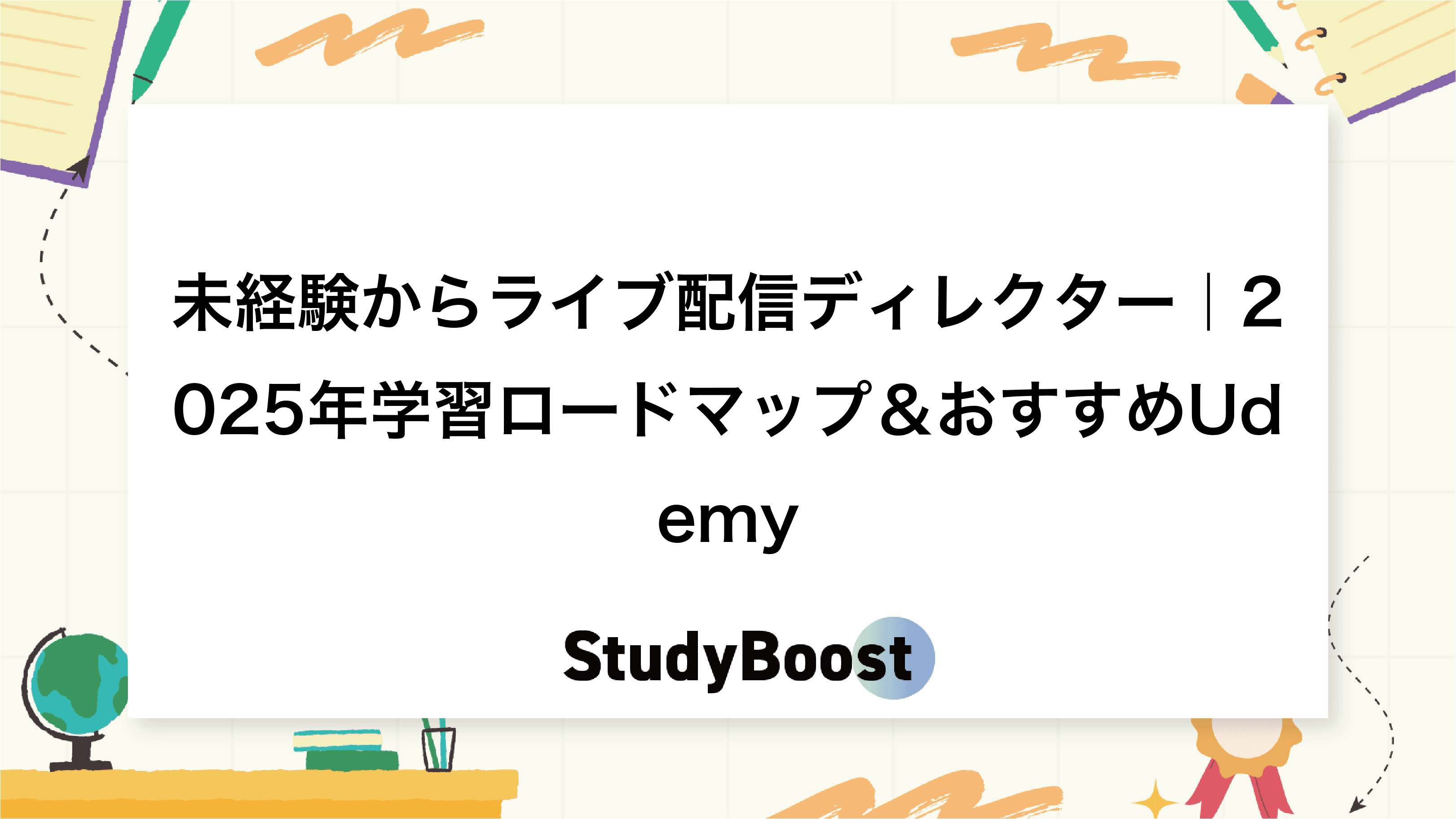 未経験からライブ配信ディレクター｜2025年学習ロードマップ＆おすすめUdemy