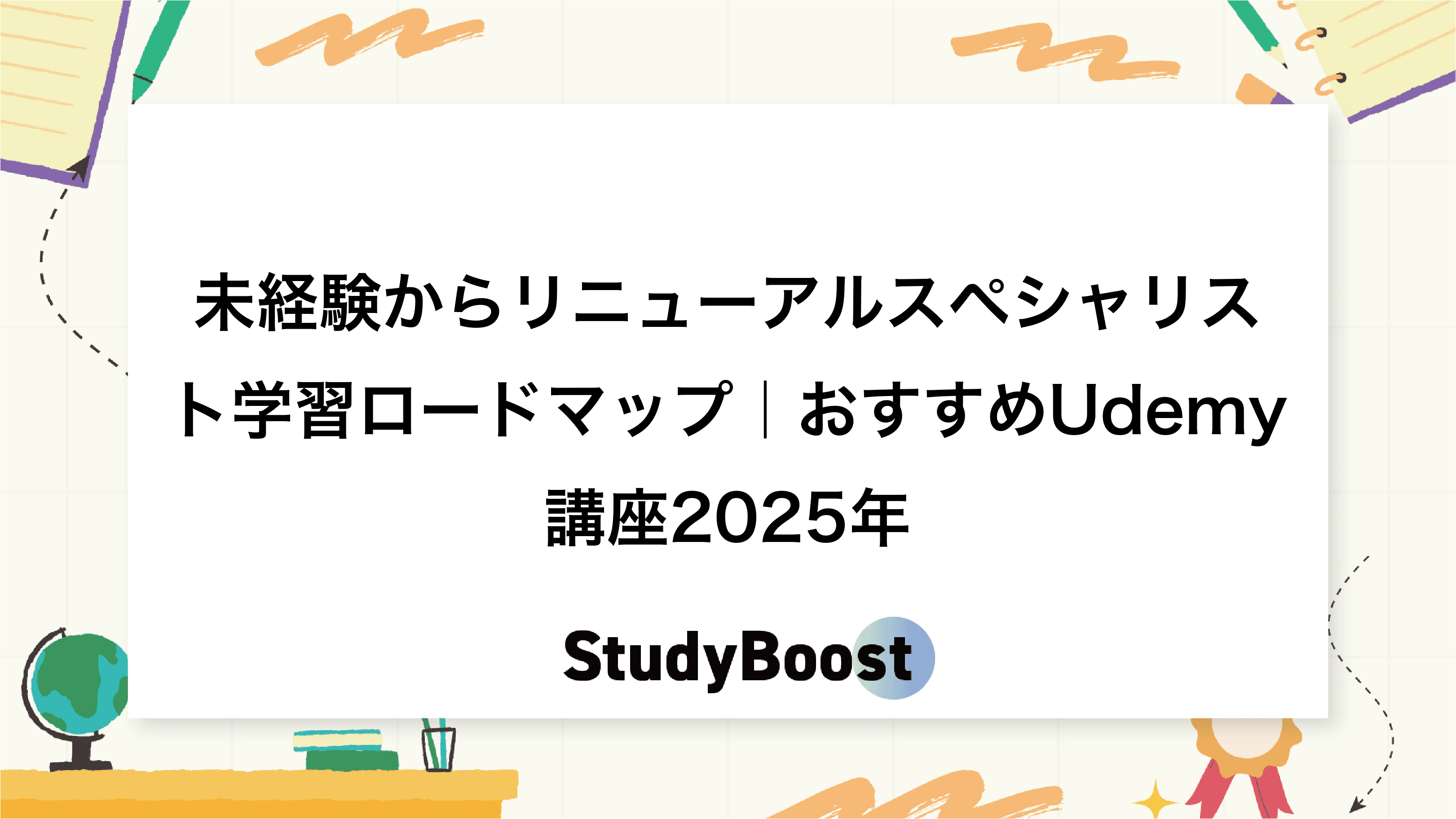 未経験からリニューアルスペシャリスト学習ロードマップ｜おすすめUdemy講座2025年