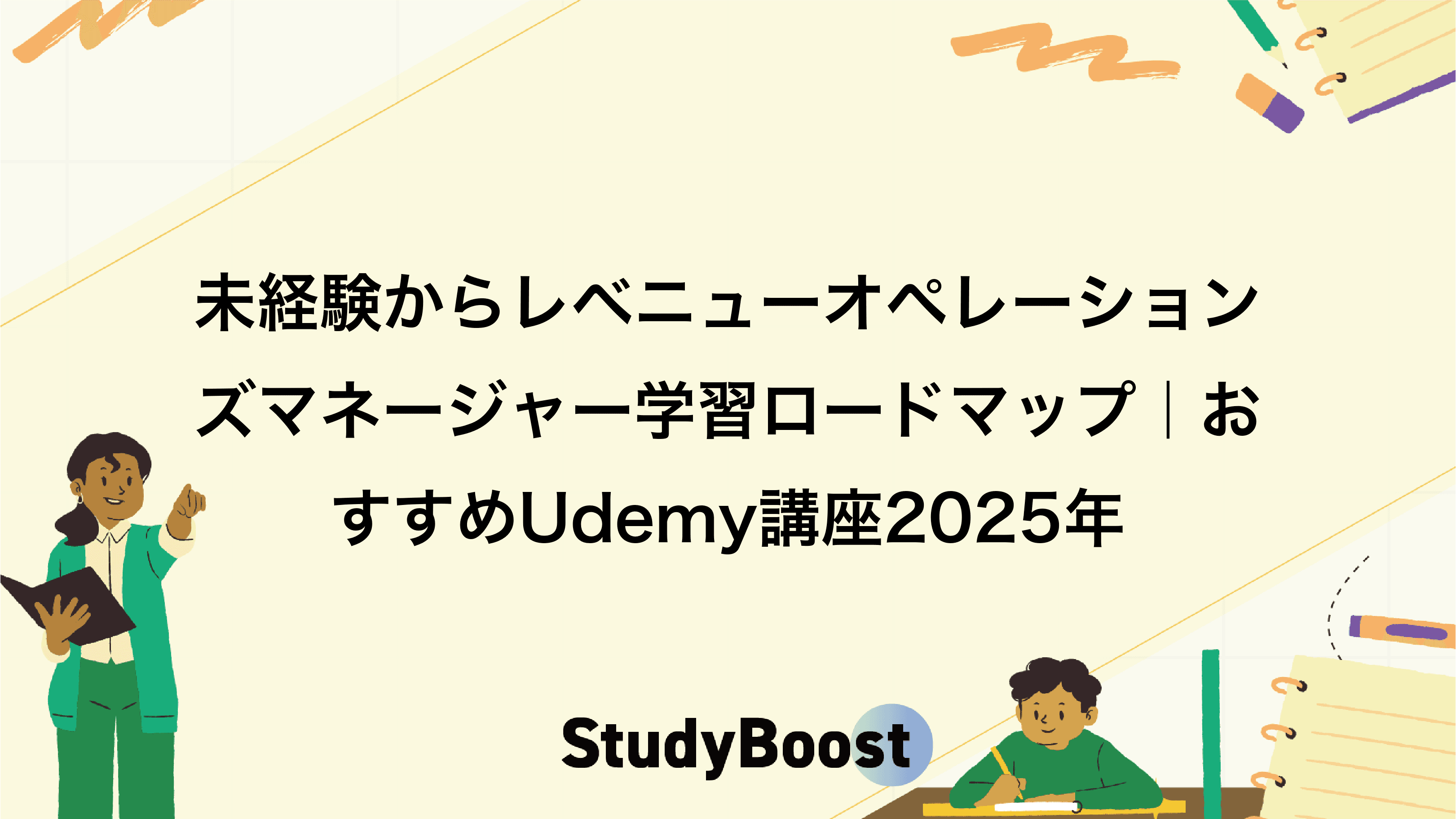 未経験からレベニューオペレーションズマネージャー学習ロードマップ｜おすすめUdemy講座2025年