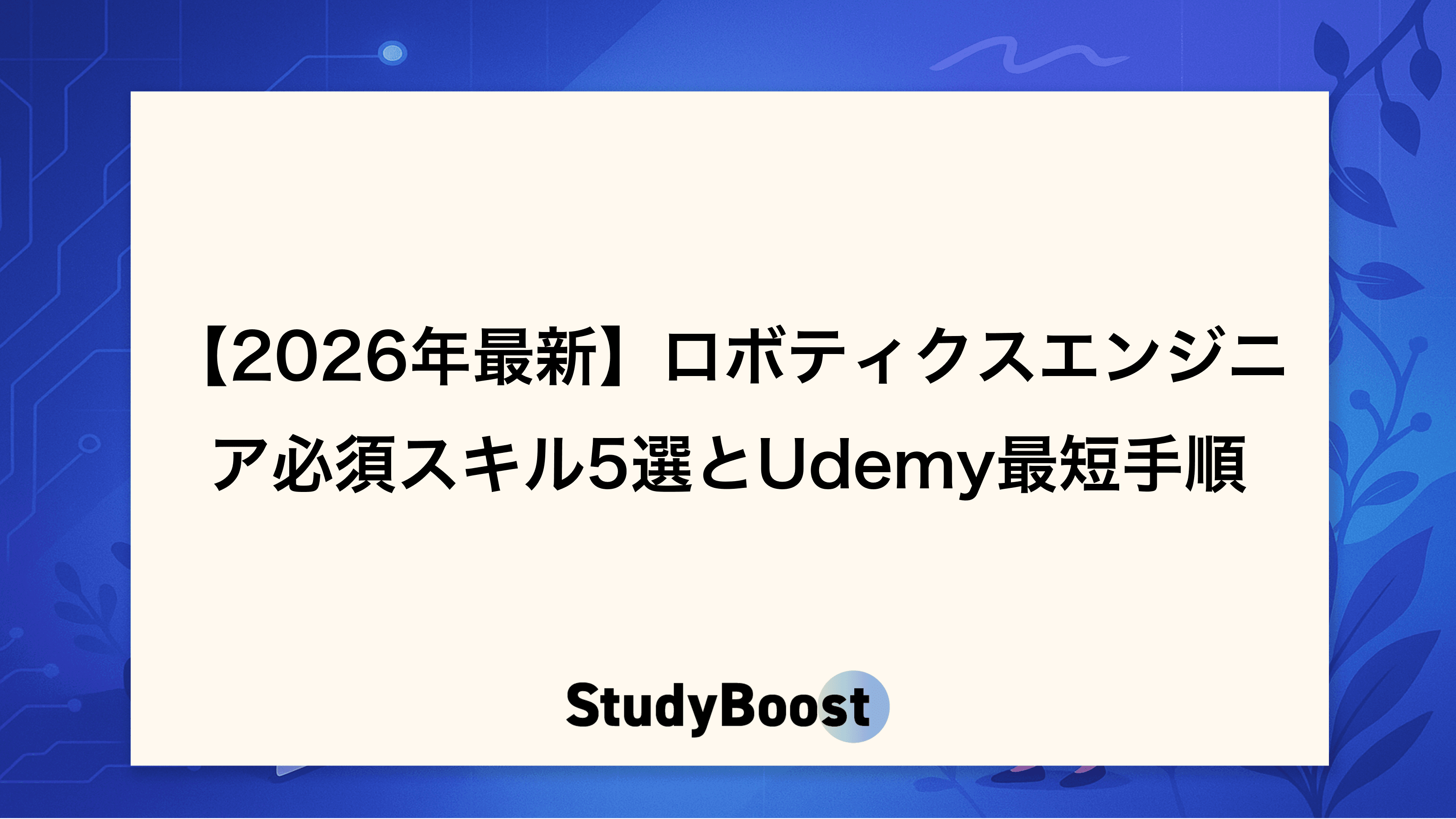 【2026年最新】ロボティクスエンジニア必須スキル5選とUdemy最短手順