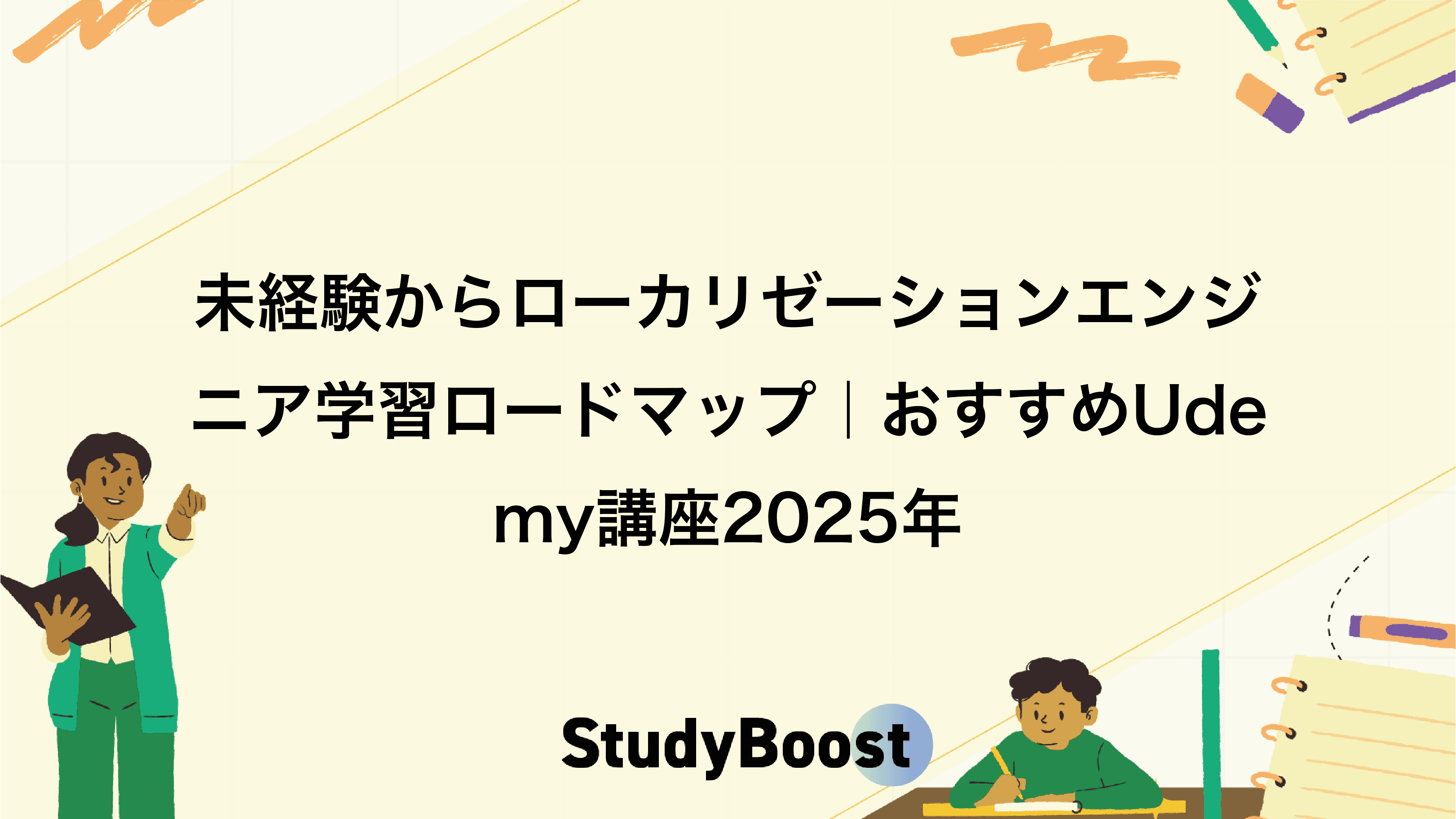 未経験からローカリゼーションエンジニア学習ロードマップ｜おすすめUdemy講座2025年