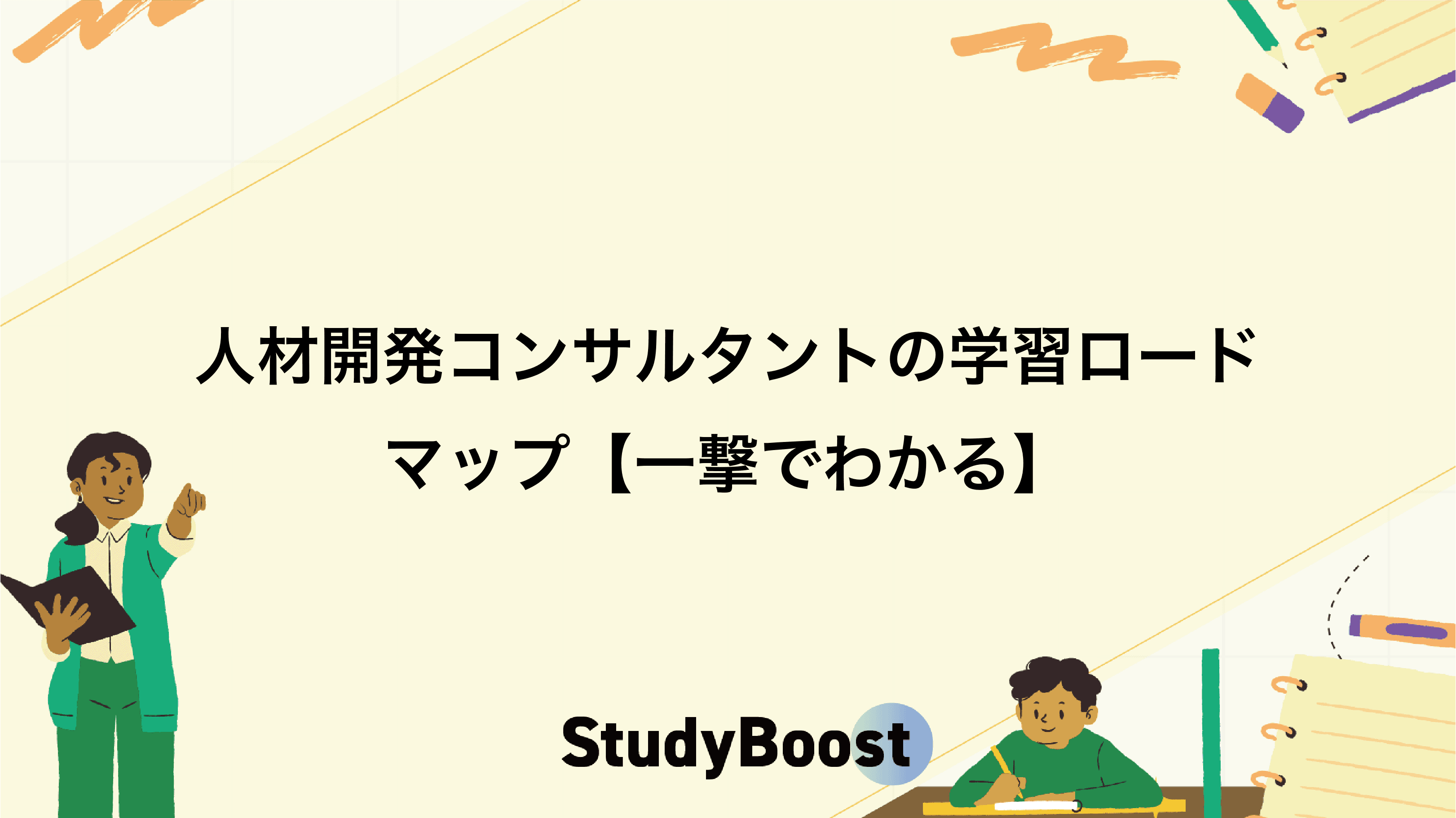 人材開発コンサルタントの学習ロードマップ【一撃でわかる】