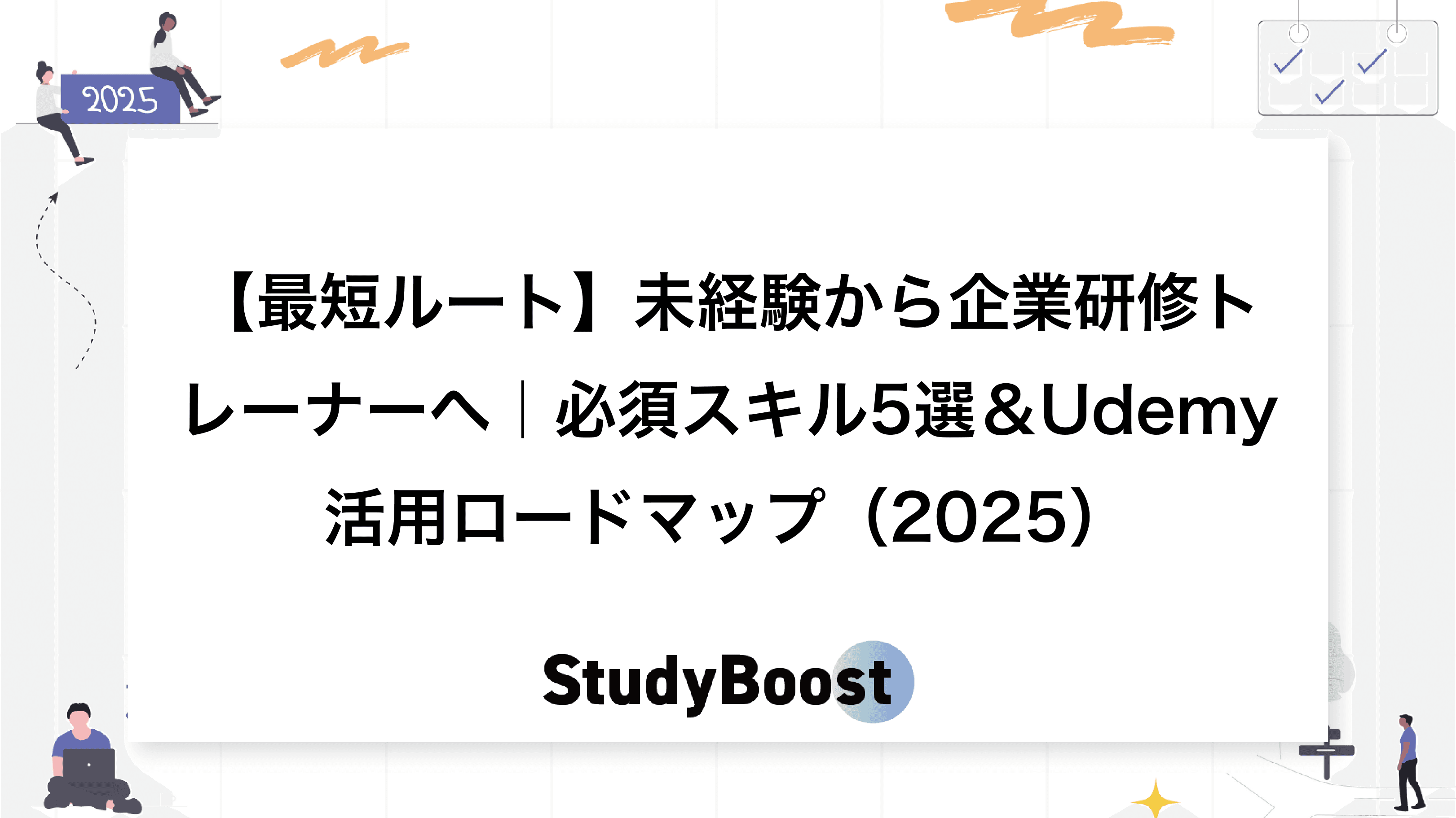 【最短ルート】未経験から企業研修トレーナーへ｜必須スキル5選＆Udemy活用ロードマップ（2025）