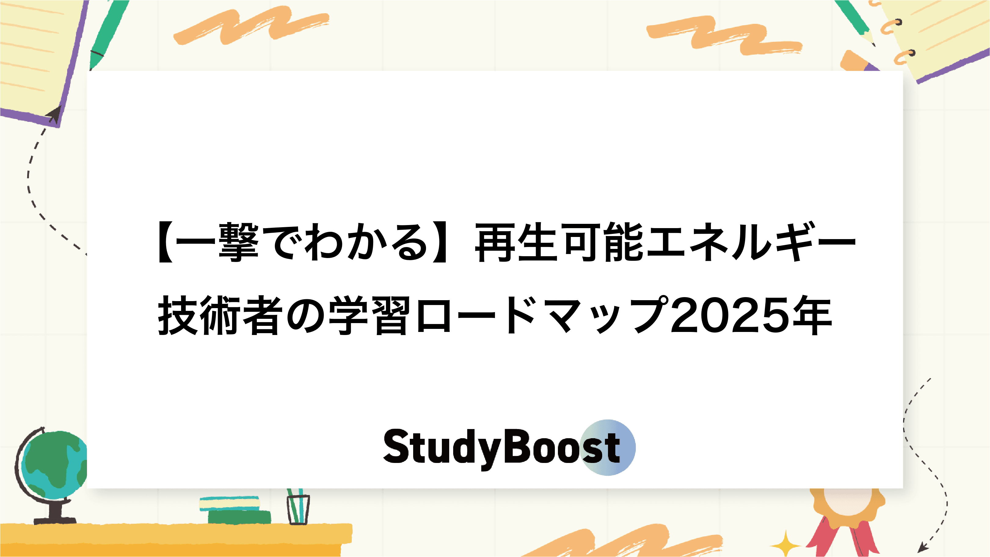 【一撃でわかる】再生可能エネルギー技術者の学習ロードマップ2025年