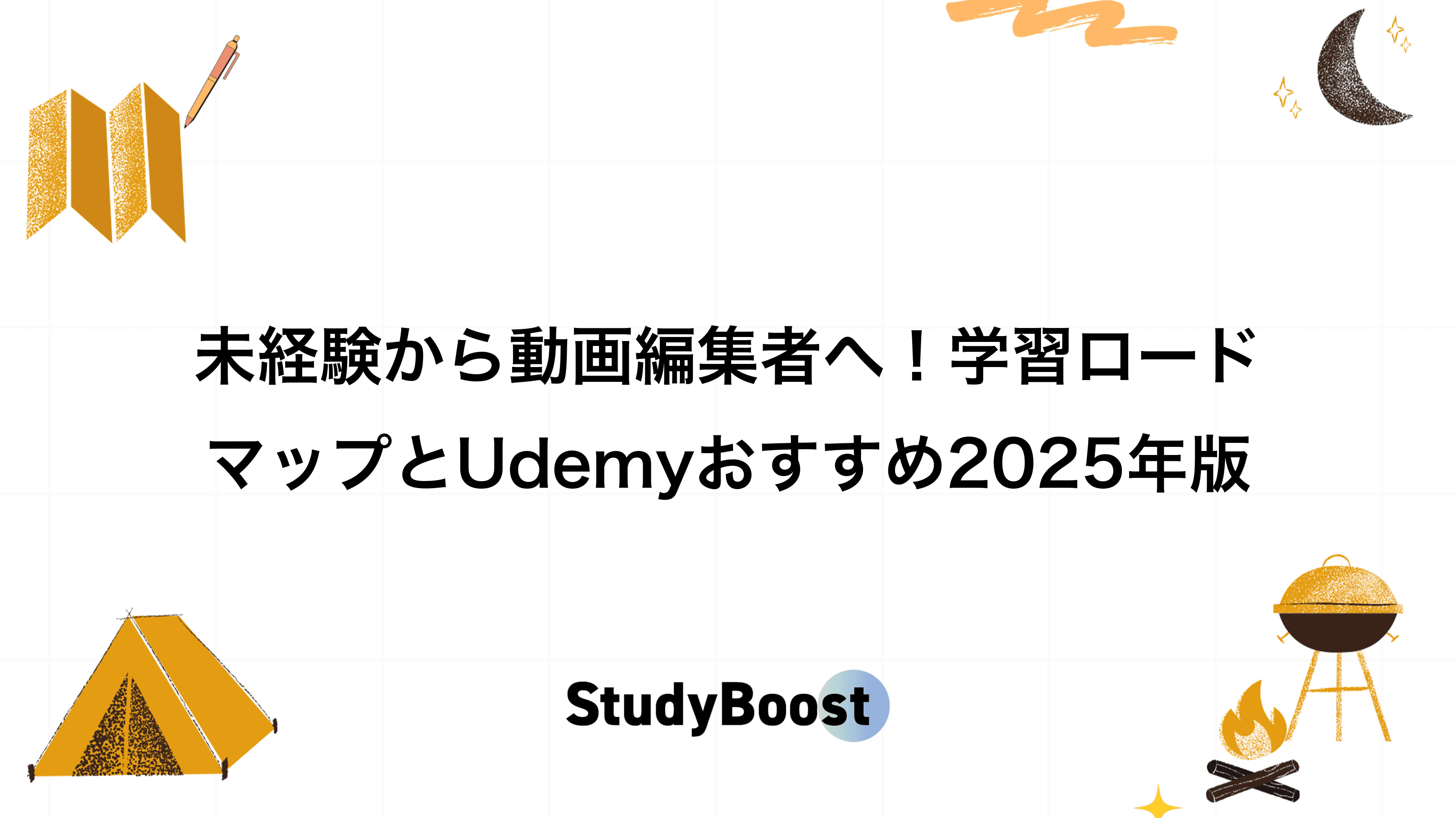 未経験から動画編集者へ！学習ロードマップとUdemyおすすめ2025年版