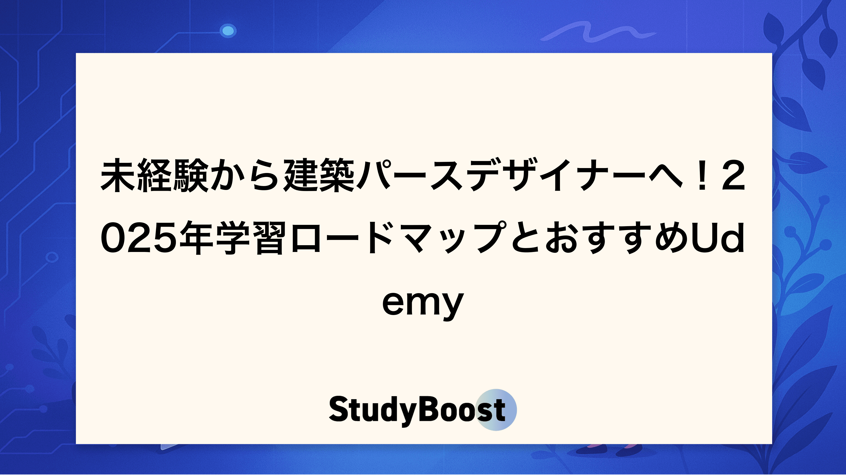 未経験から建築パースデザイナーへ！2025年学習ロードマップとおすすめUdemy