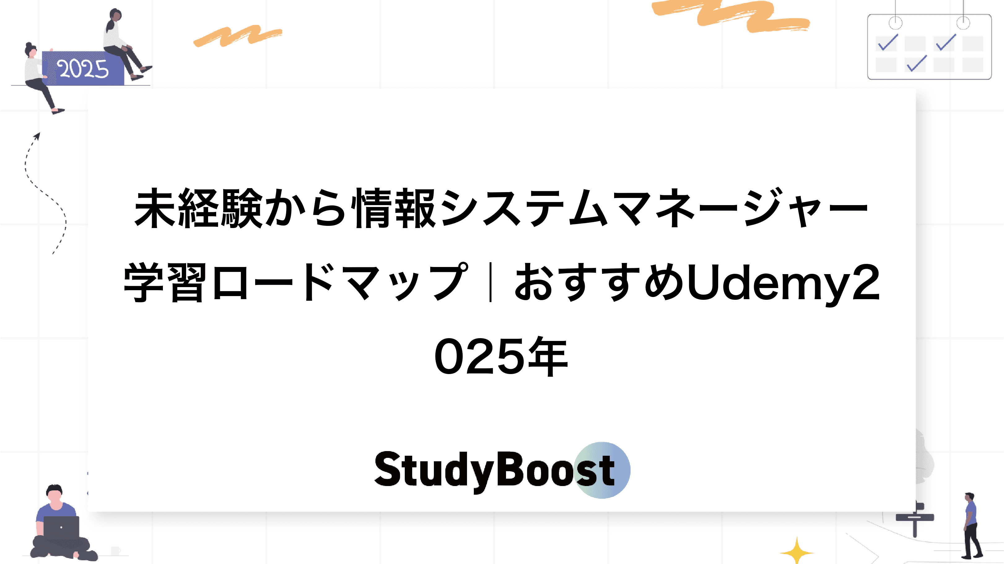 未経験から情報システムマネージャー学習ロードマップ｜おすすめUdemy2025年