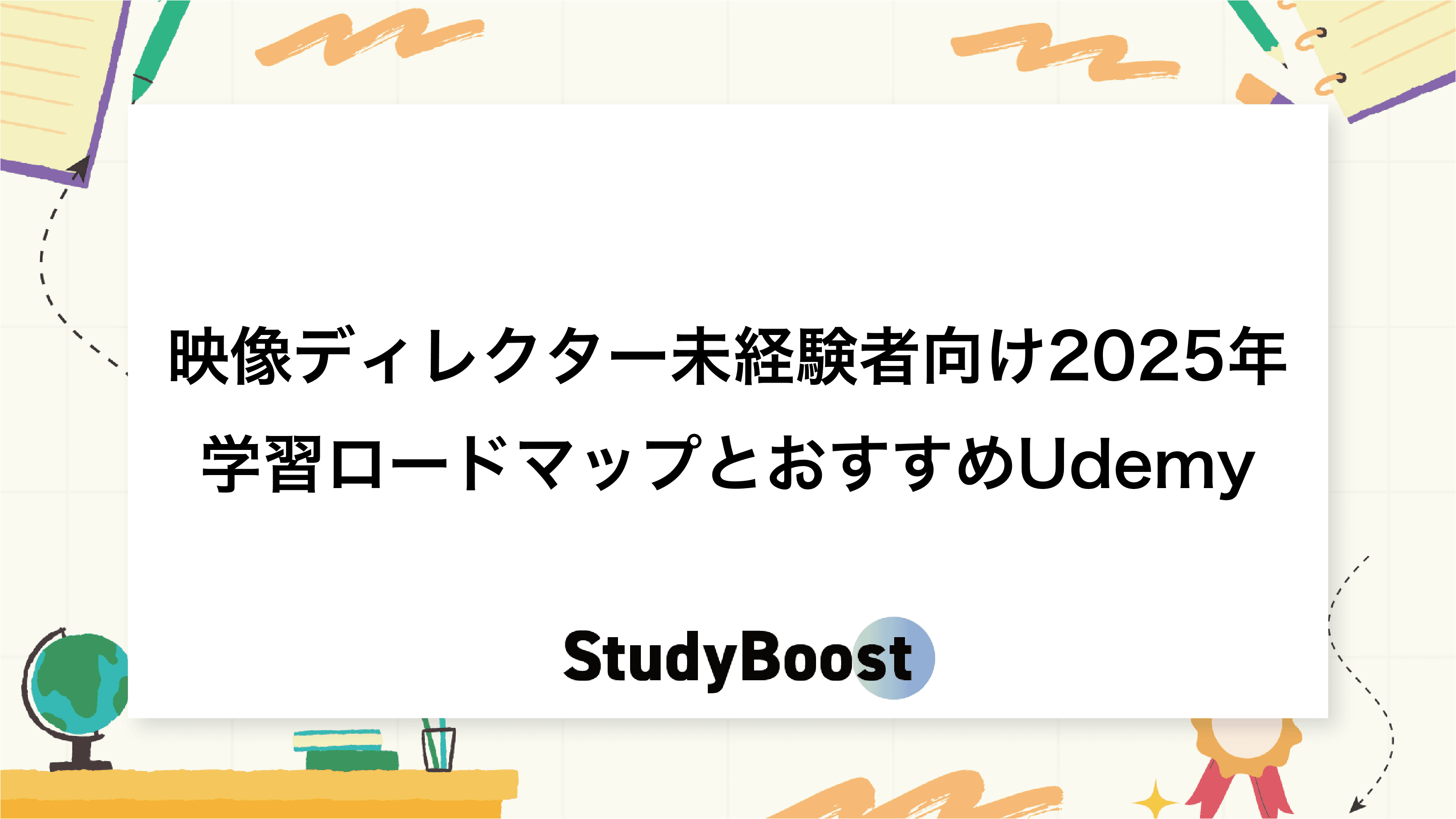 映像ディレクター未経験者向け2025年学習ロードマップとおすすめUdemy