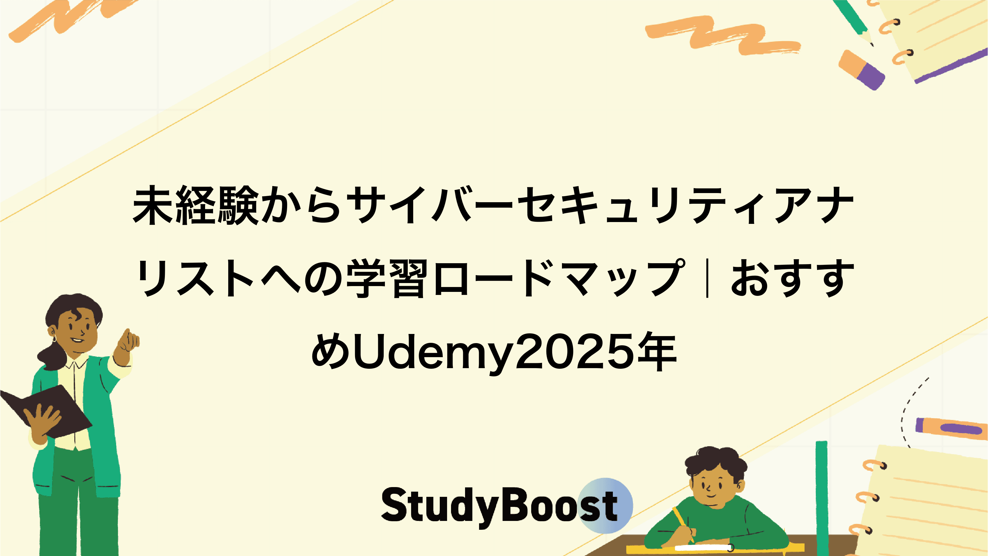 未経験からサイバーセキュリティアナリストへの学習ロードマップ｜おすすめUdemy2025年