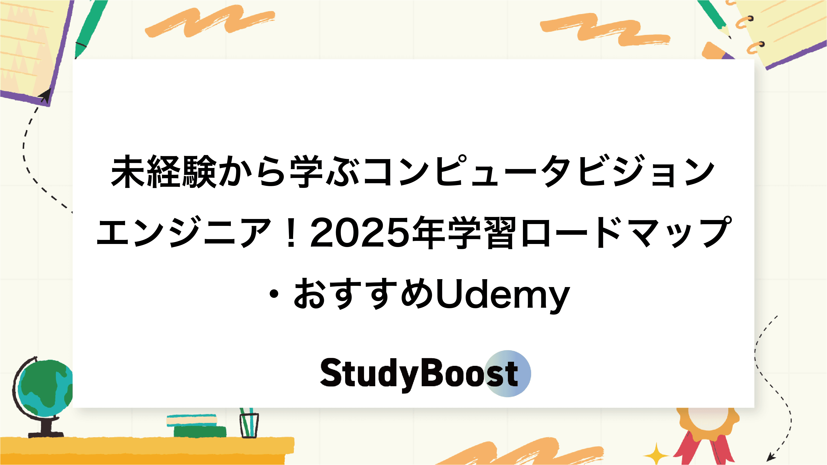 未経験から学ぶコンピュータビジョンエンジニア！2025年学習ロードマップ・おすすめUdemy