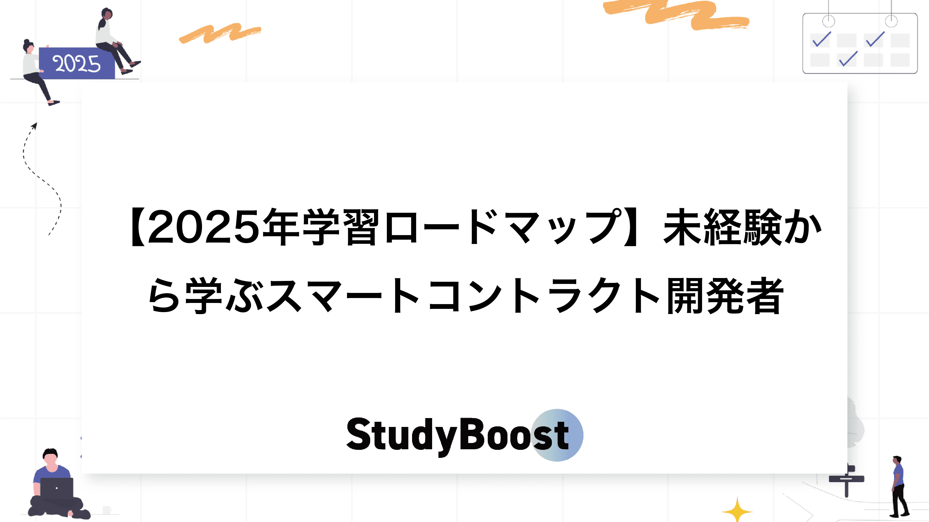 【2025年学習ロードマップ】未経験から学ぶスマートコントラクト開発者